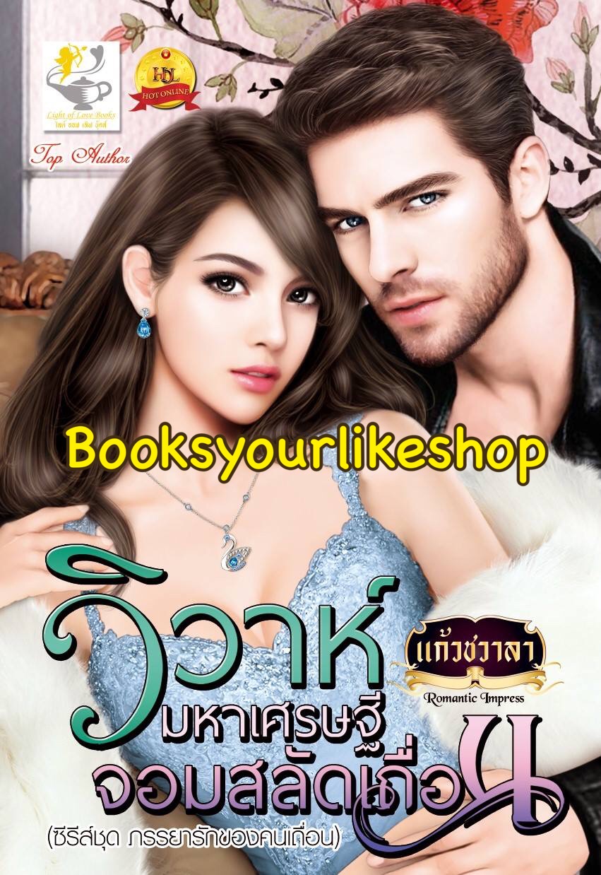 วิวาห์มหาเศรษฐีจอมสลัดเถื่อน ซีรีย์ชุด ภรรยารักของคนเถื่อน / แก้วชวาลา สนพ ไลต์ออฟเลิฟ หนังสือใหม่***สนุกคะ***