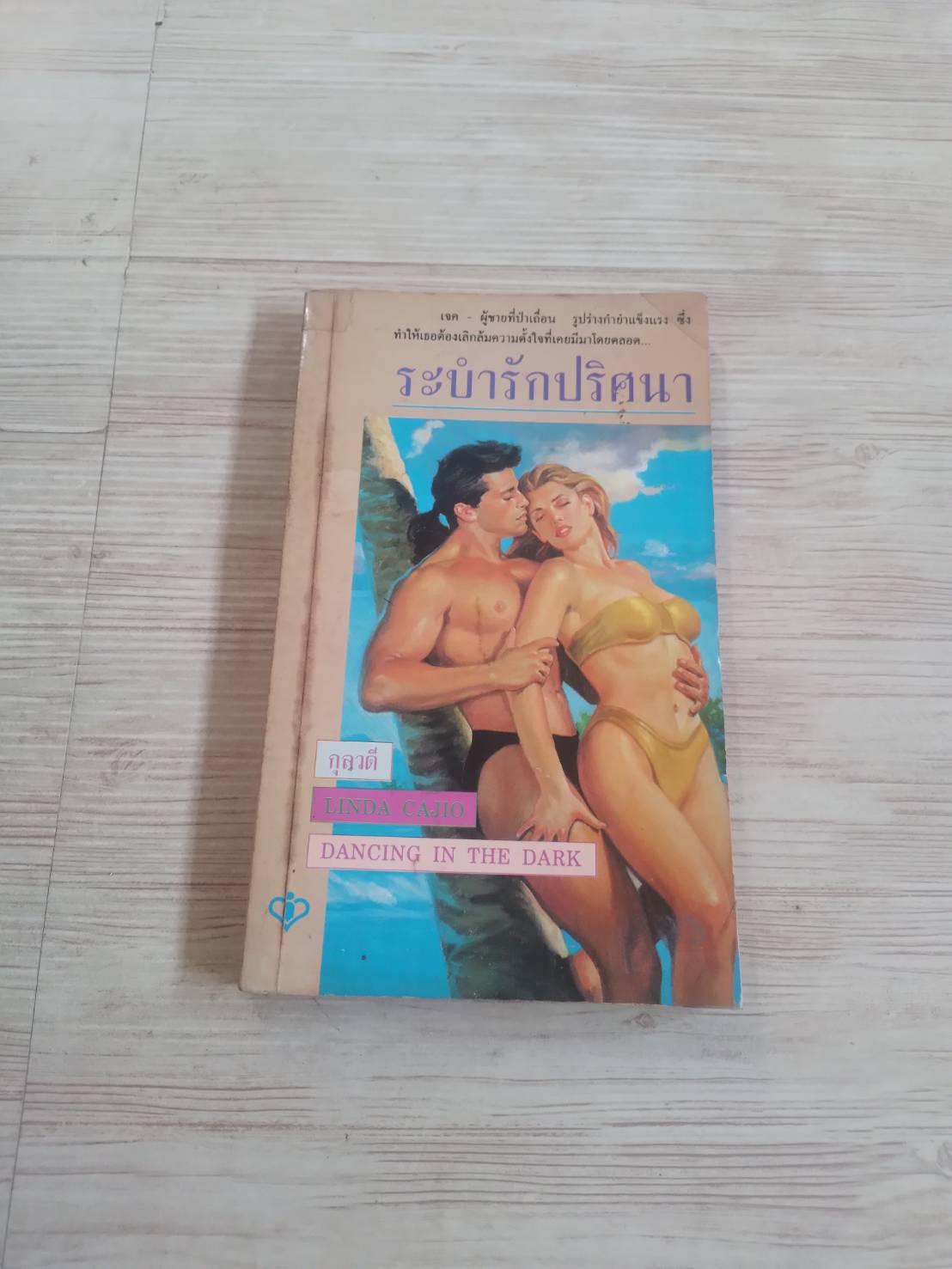 ระบำรักปริศนา (Dancing in The Dark) Linda Cajio เขียน กุลวดี แปล