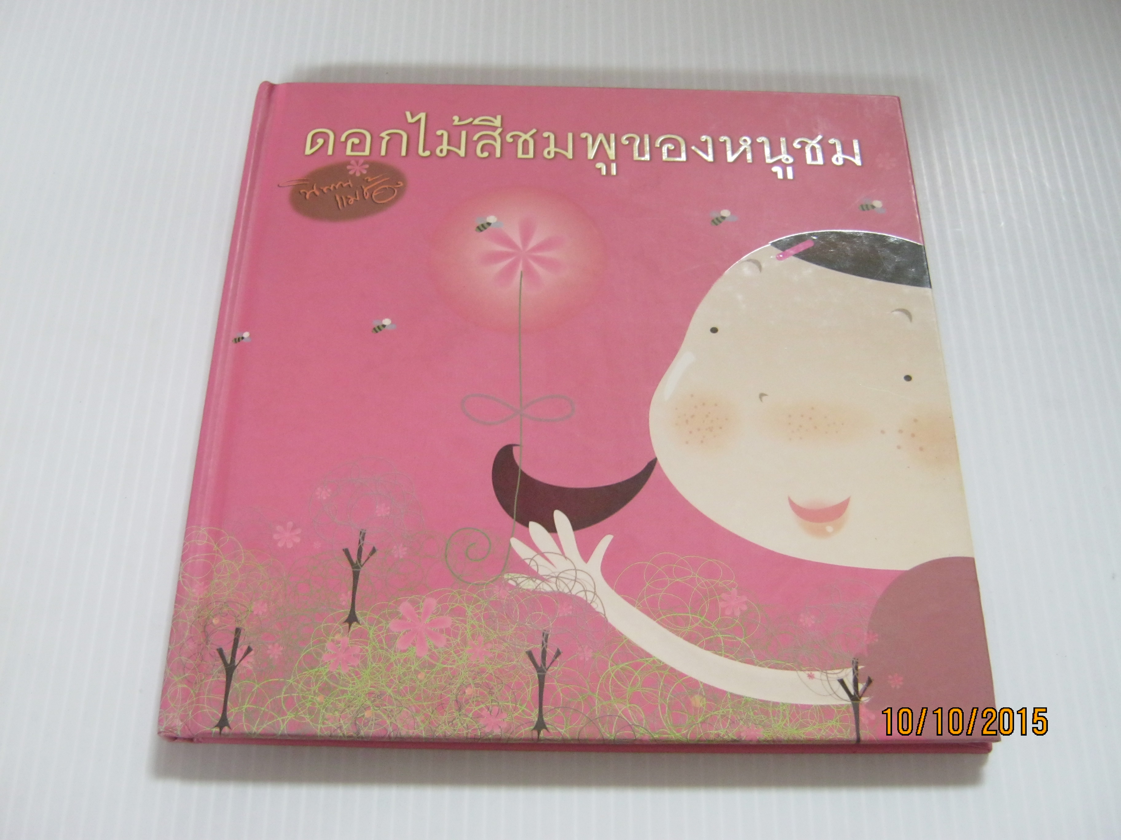 หนังสือชุด นิทานแม่ช้อง ดอกไม้สีชมพูของหนูชม ช้องมาศ ราชภัณฑารักษ์ เรื่อง พัดชา ศุภนิมิตร ภาพ***สินค้าหมด***