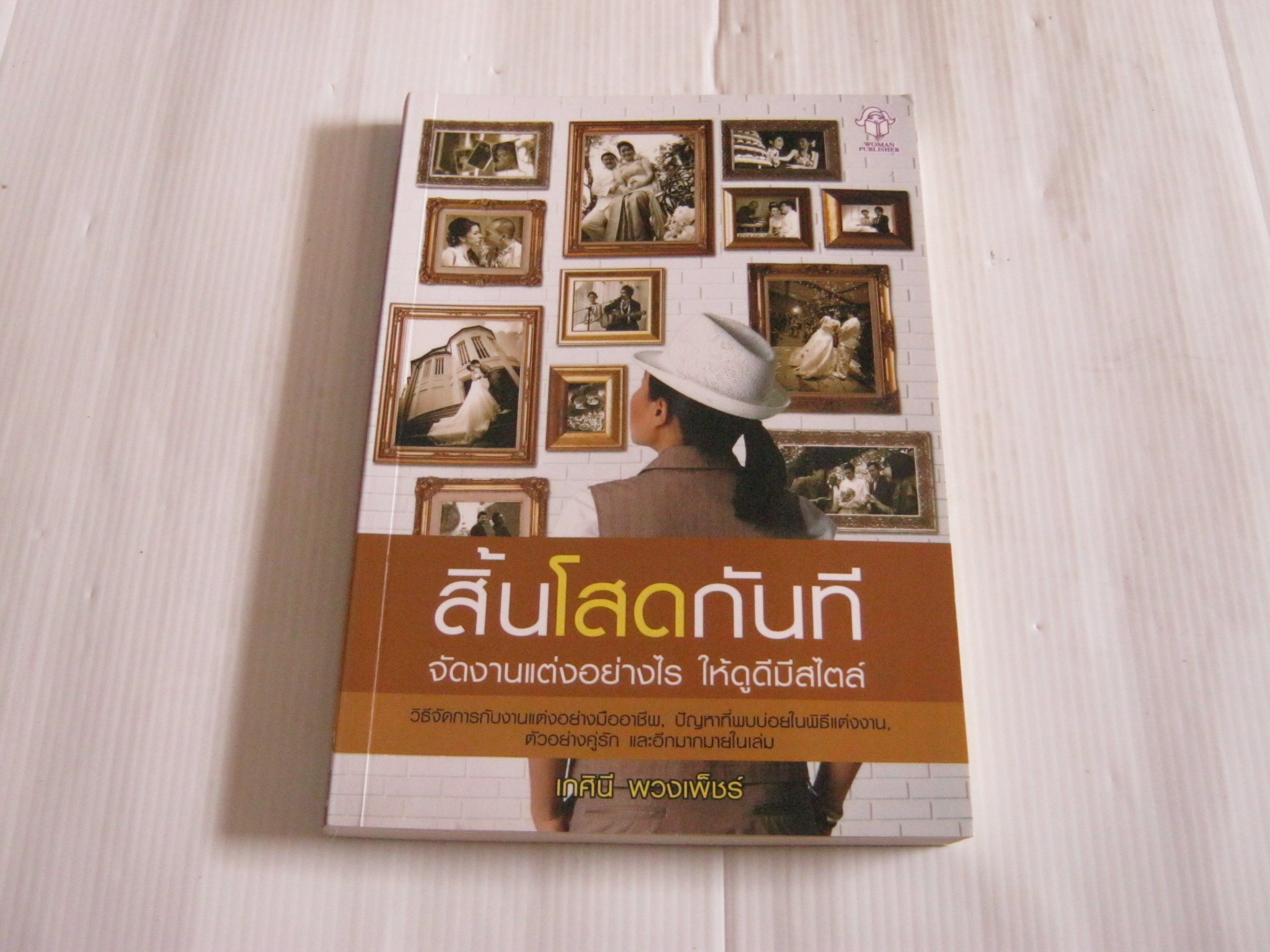 สิ้นโสดกันที เกศินี พวงเพ็ชร์ เขียน***สินค้าหมด***
