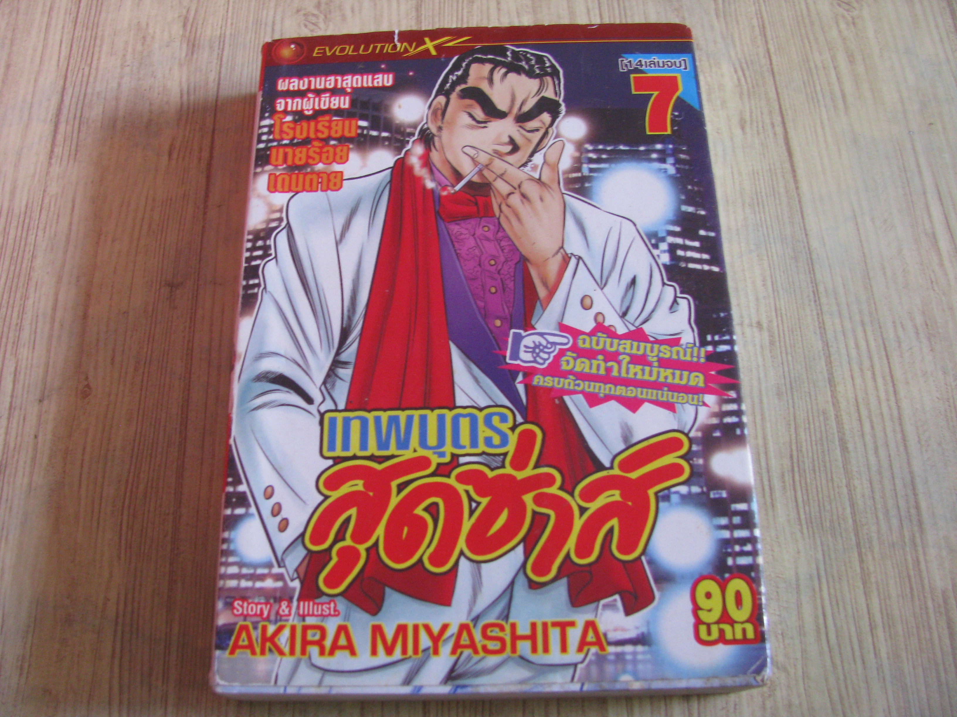 เทพบุตรสุดซ่าส์ เล่ม 7