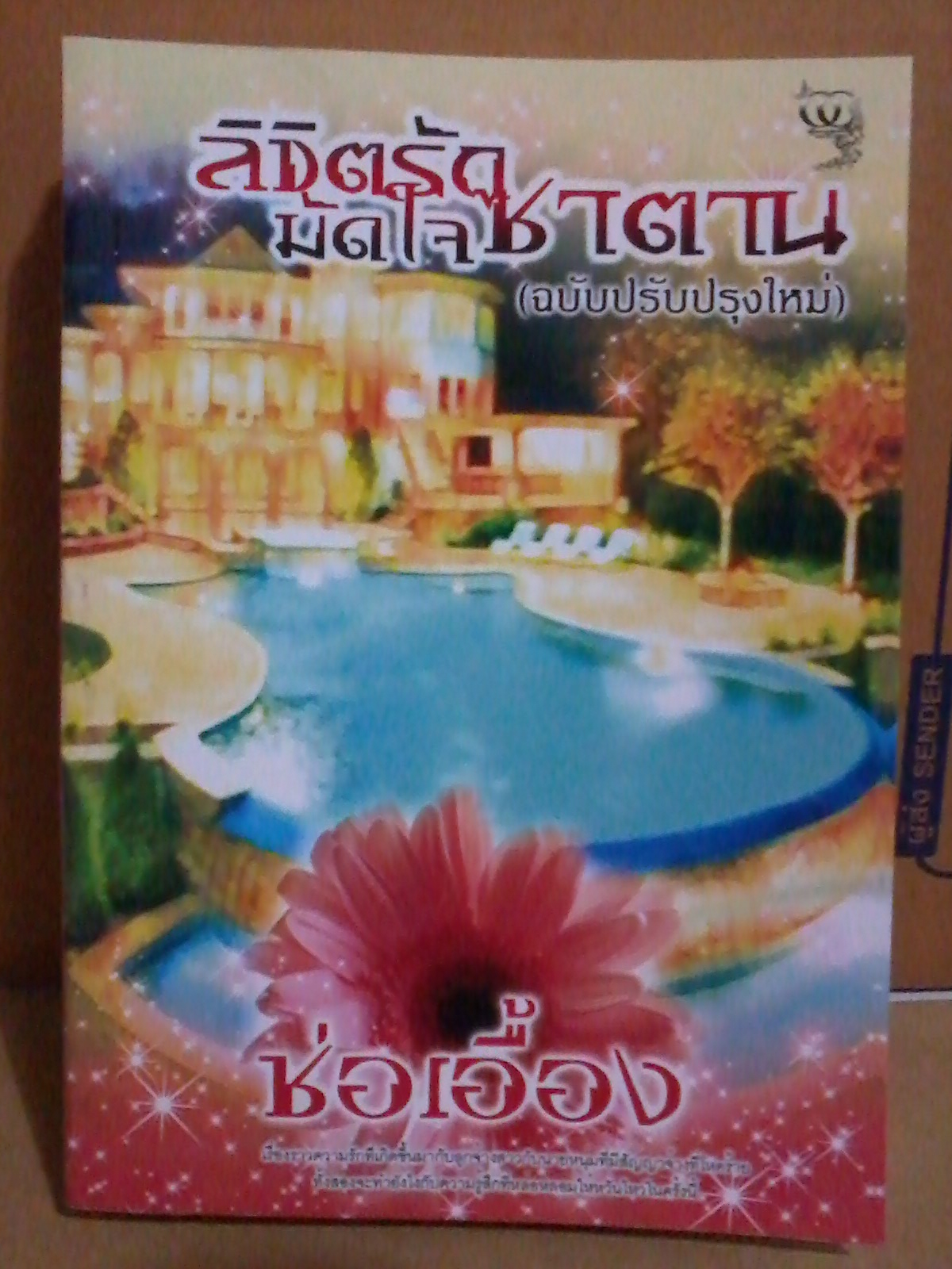 ลิขิตรักมัดใจซาตาน / ช่อเอื้อง / หนังสือใหม่ ทำมือ