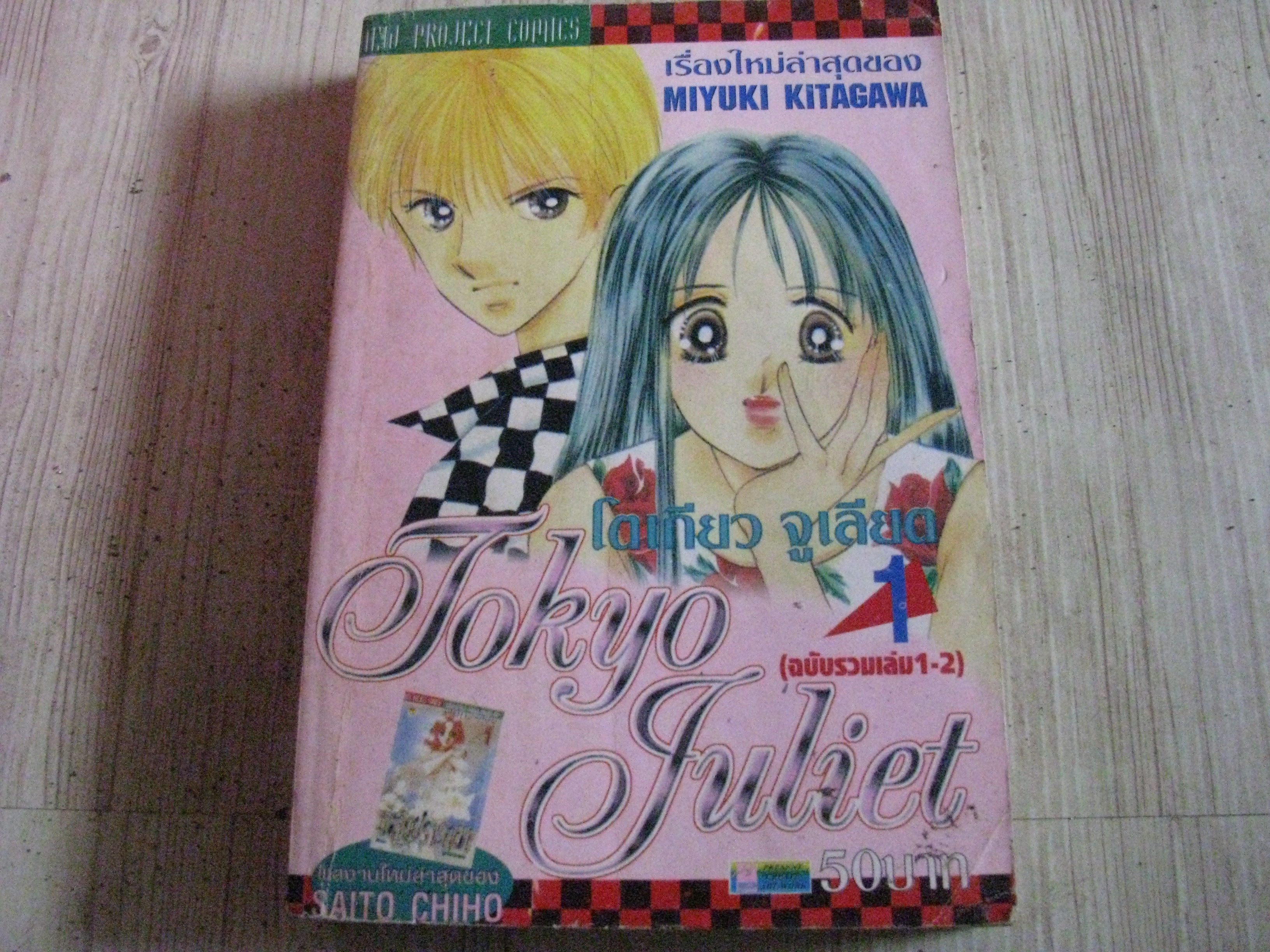 TOKYO JULIET เล่ม 1 (ฉบับรวมเล่ม 1-2)***สินค้าหมด***