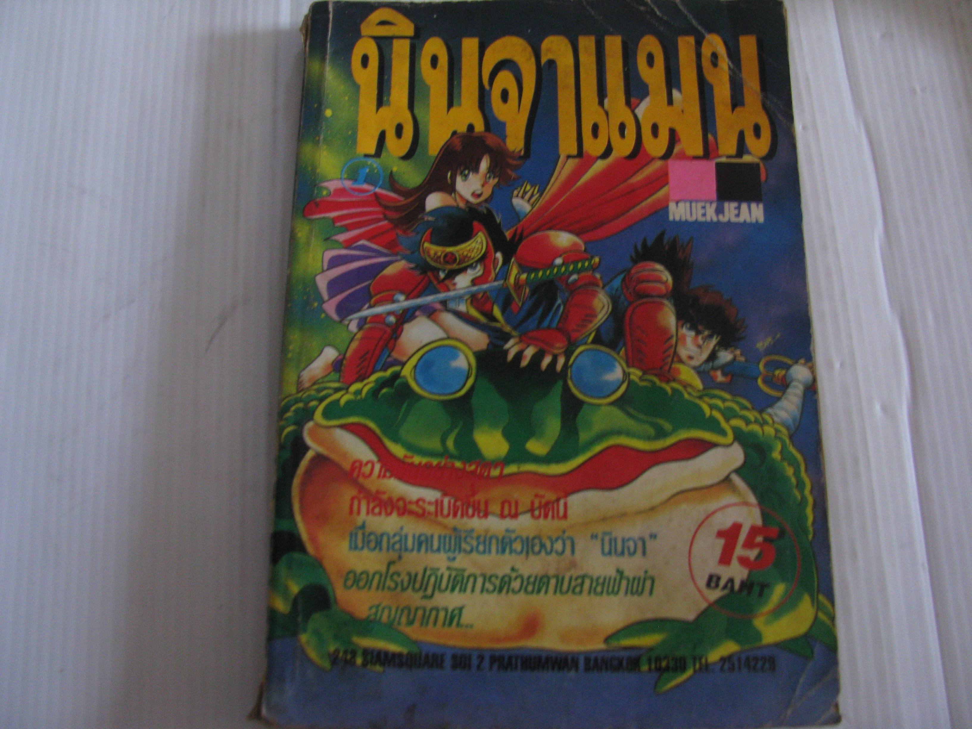 นินจาแมน เล่ม 1***สินค้าหมด***