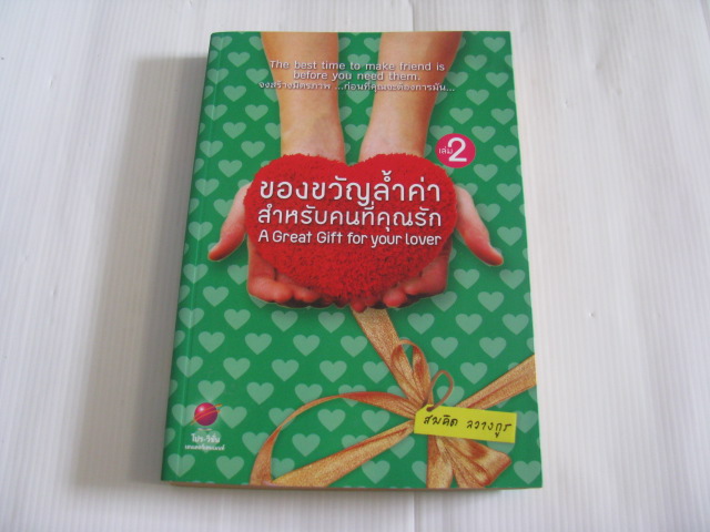 ของขวัญล้ำค่าสำหรับคนที่คุณรัก เล่ม 2 (A Great Gift for your lover) สมคิด ลวางกูร เขียน***สินค้าหมด***