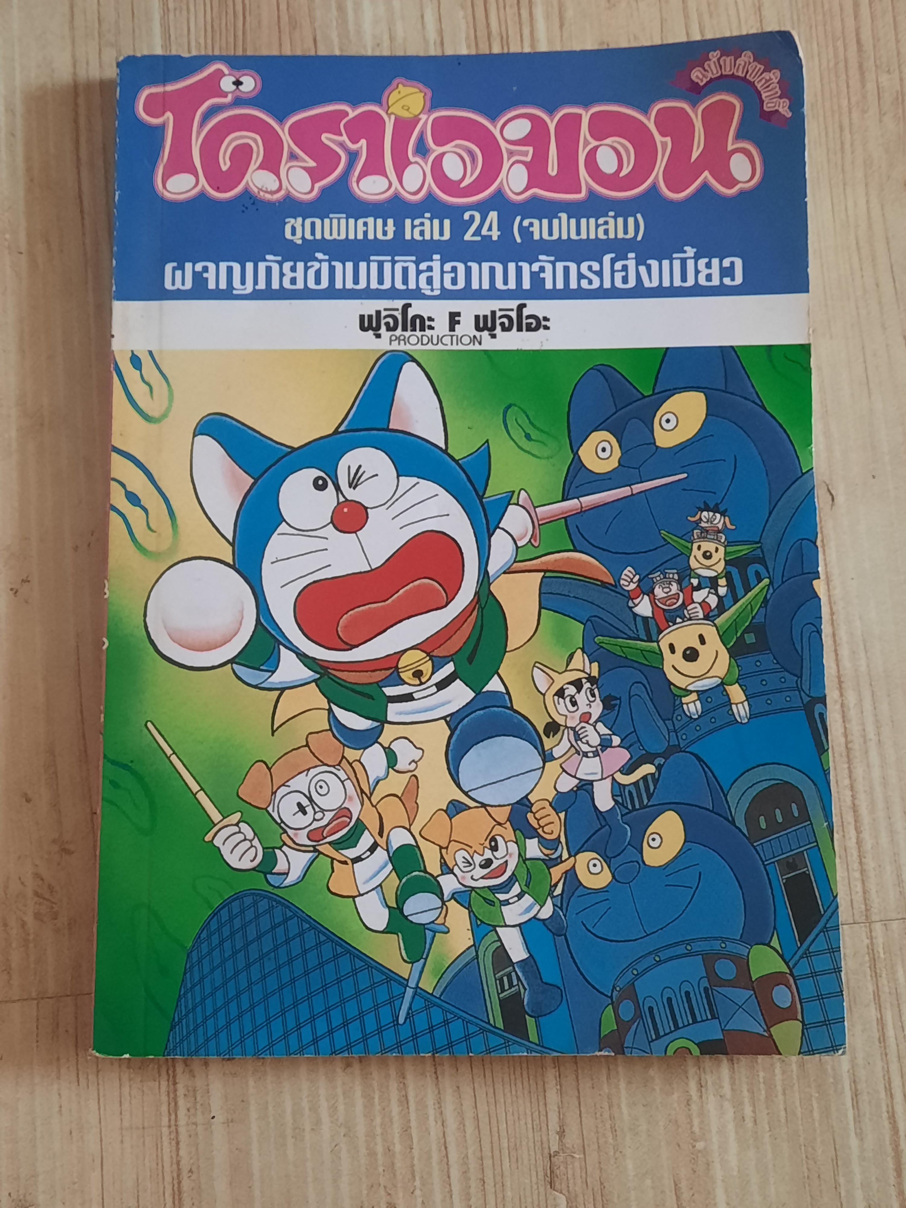 โดราเอมอน ชุดพิเศษ จบในเล่ม ชุด เล่ม 1-24 ขาดเล่ม 17,19 (24 เล่มจบ) สภาพสะสม