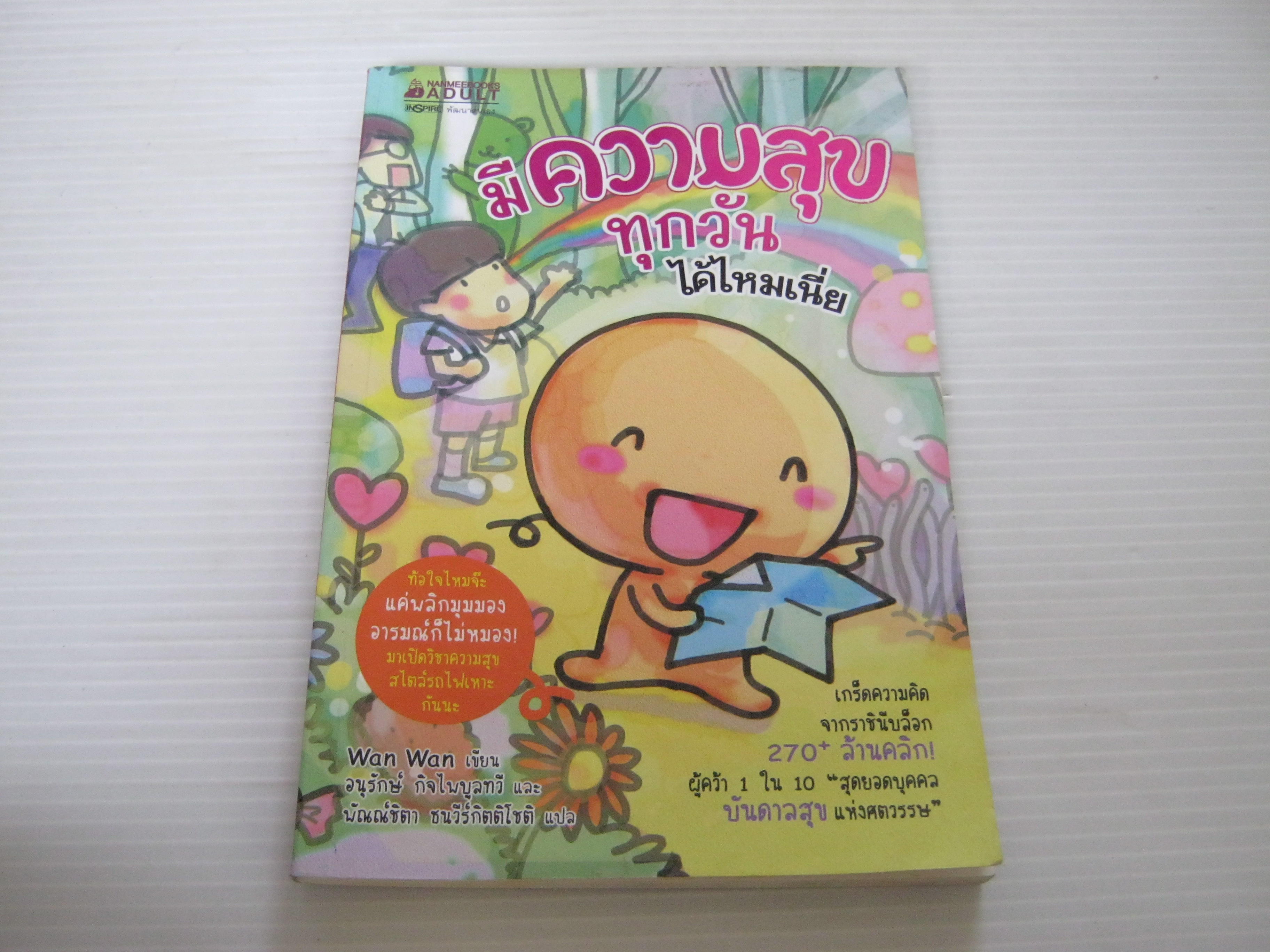 มีความสุขทุกวันได้ไหมเนี่ย Wan Wan เรื่องและภาพ อนุรักษ์ กิจไพบูลทวี แปล***สินค้าหมด***