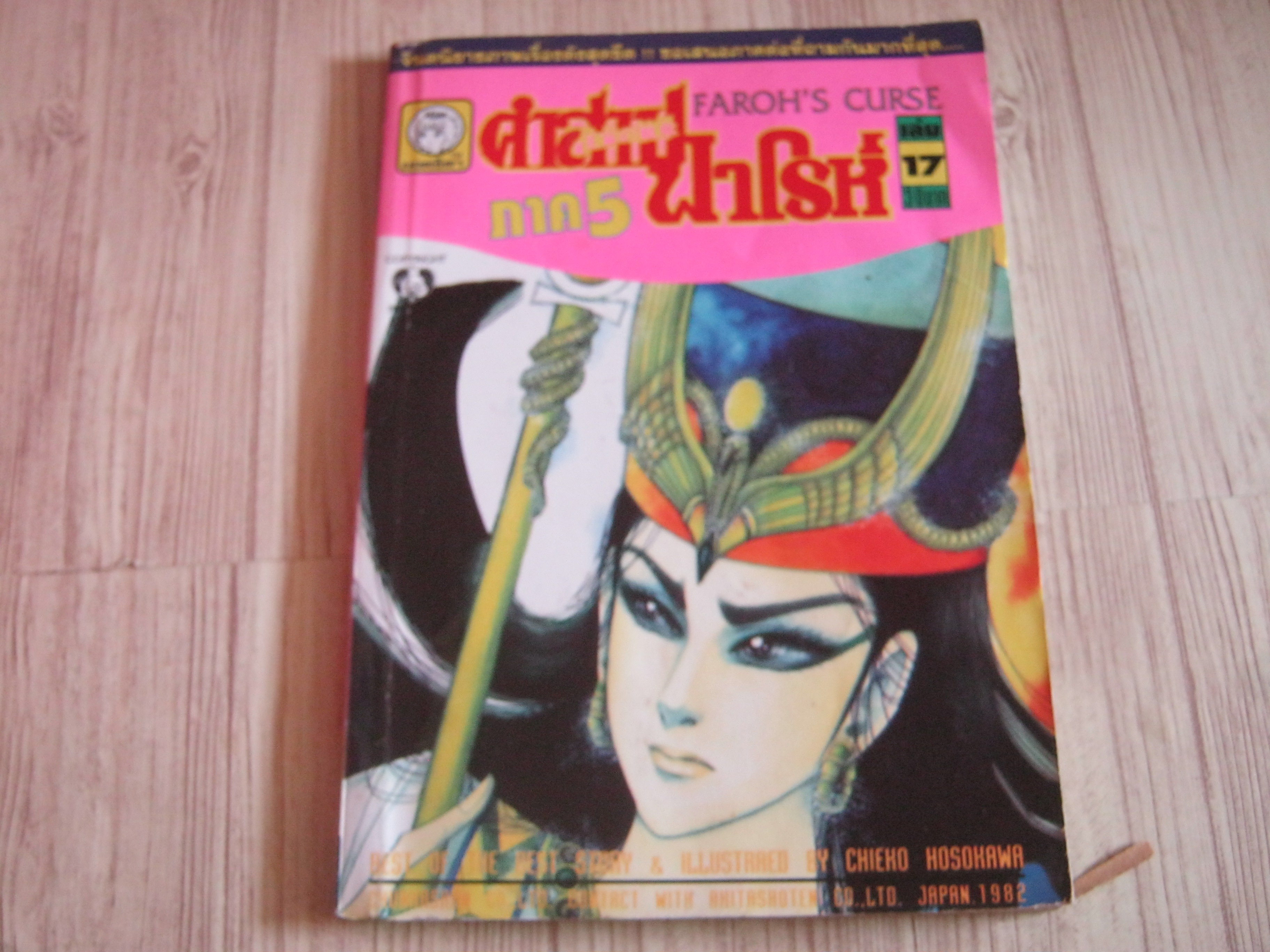 คําสาปฟาโรห์ ภาค 5 เล่ม 17***สินค้าหมด***