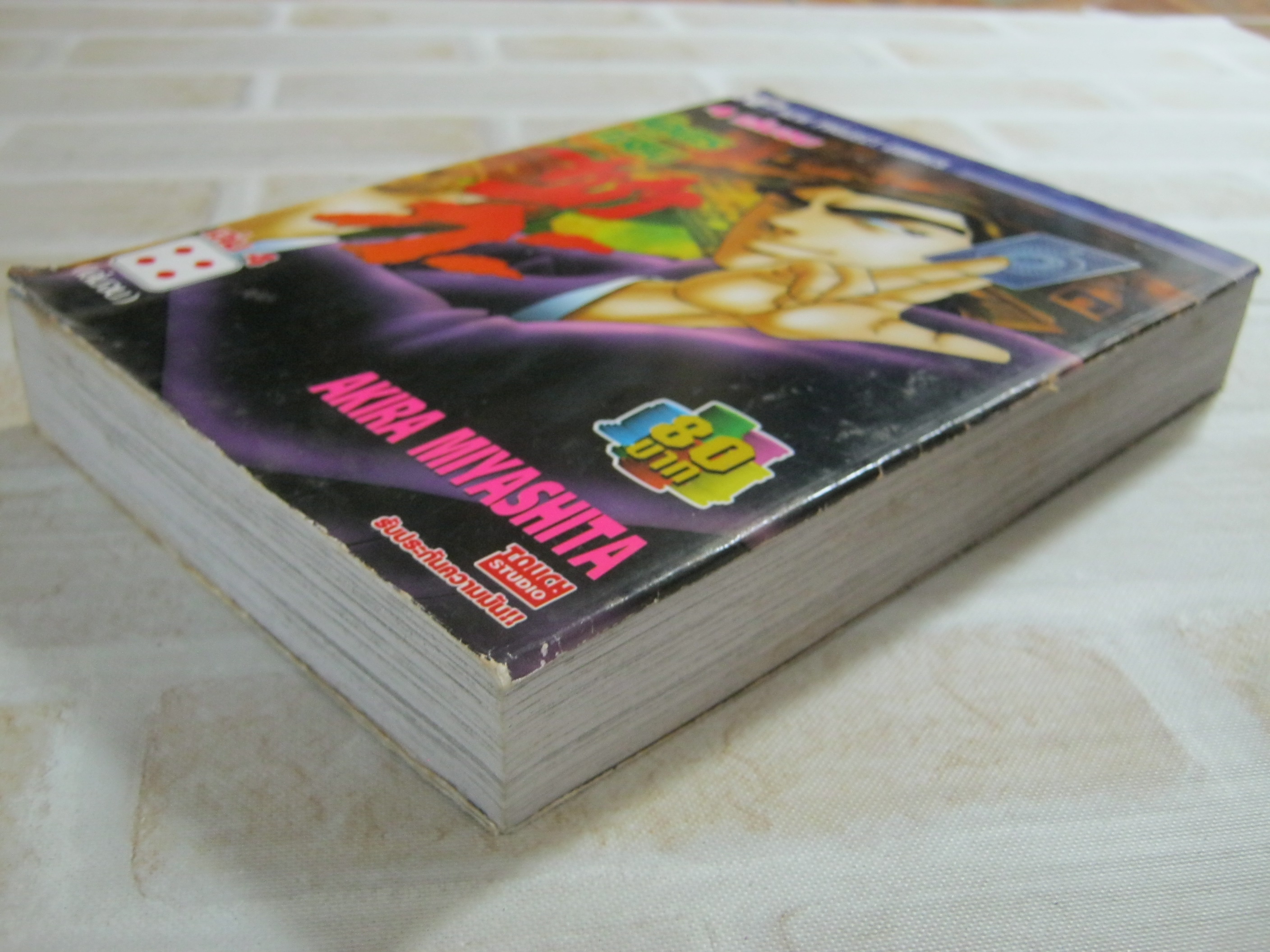 โคตรเซียนซากะ เล่ม 4 เล่มจบ Akira Miyashita เขียน