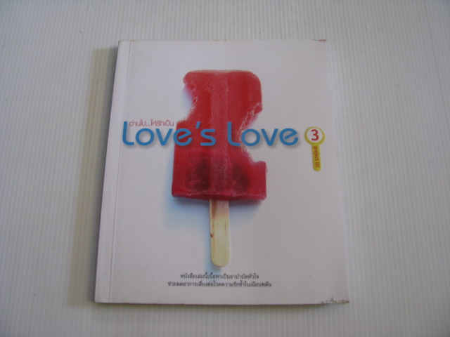 อ่านไป...ให้รักเป็น Love's Love 3***สินค้าหมด***