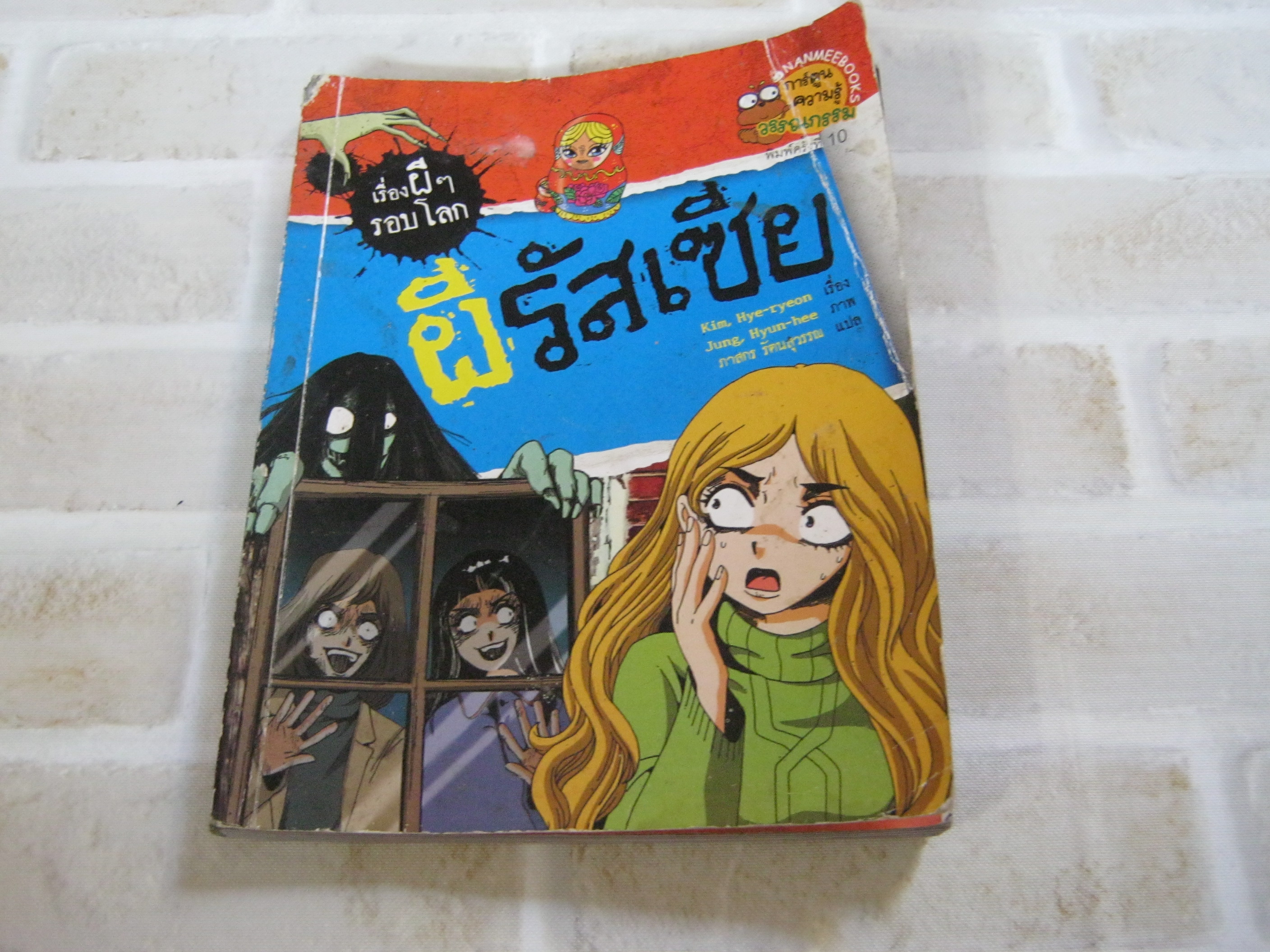 เรื่องผี ๆ รอบโลก ผีรัสเซีย พิมพ์ครั้งที่ 10 Kim, Hye-ryeon เรื่อง Jung, Hyun-hee ภาพ ภาสกร รัตนสุวรรณ แปล***สินค้าหมด***