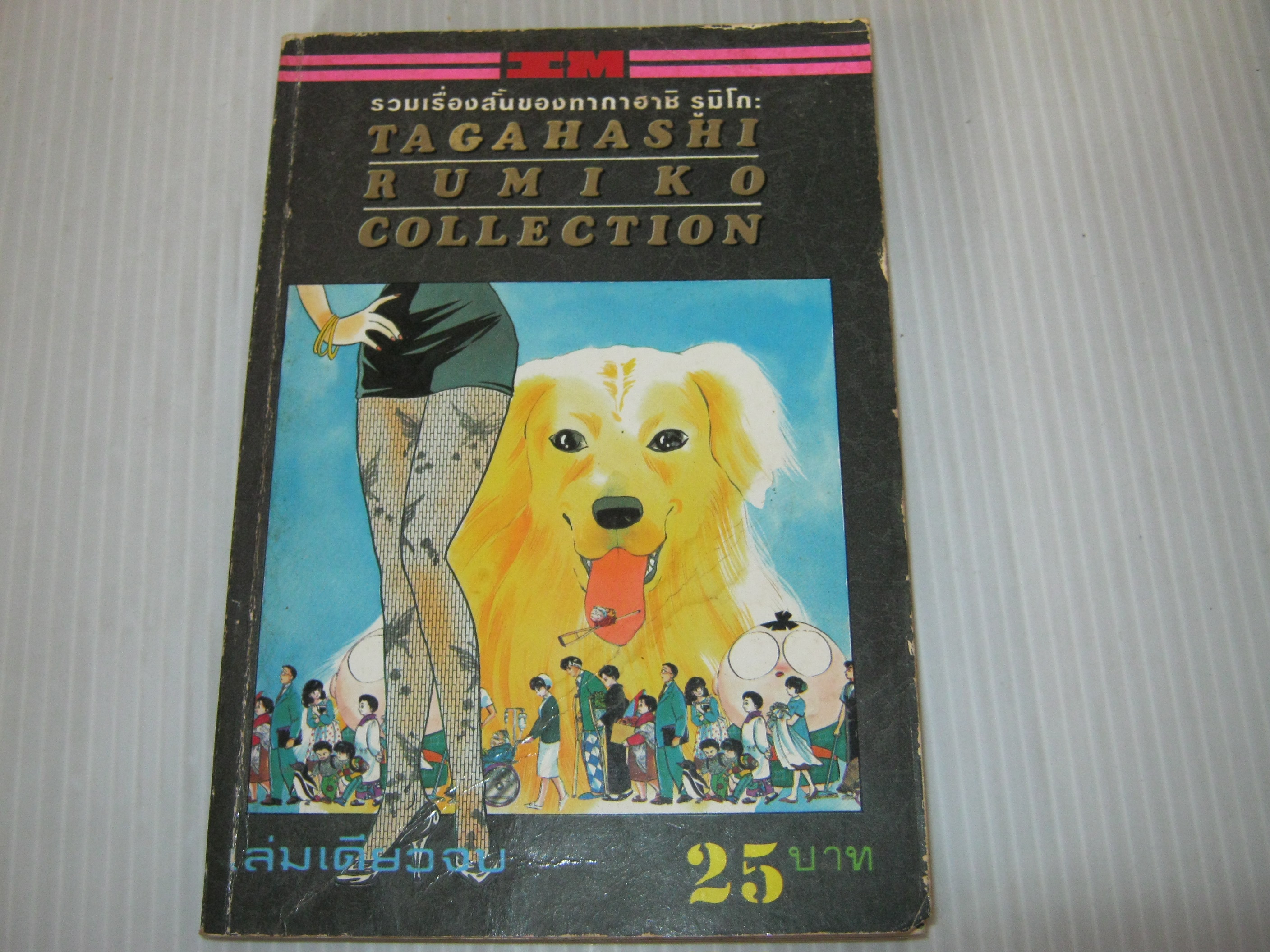 รวมเรื่องสั้นของทาคาฮาชิ รูมิโกะ TAGAHASHI RUMIKO COLLECTION***สินค้าหมด***