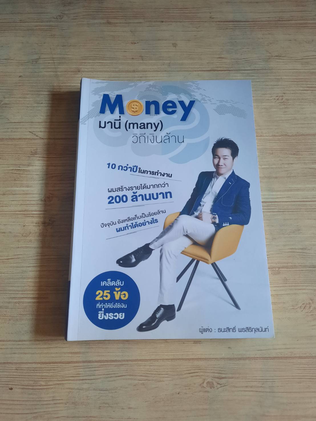 Money มานี่ (Many) วิถีเงินล้าน ธนะสิทธิ์ พรสิริกุลนันท์ เขียน