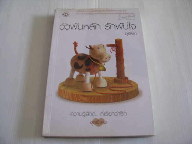 วัวพันหลัก รักพันใจ พิมพ์ครั้งที่ 2 อุรัสยา เขียน