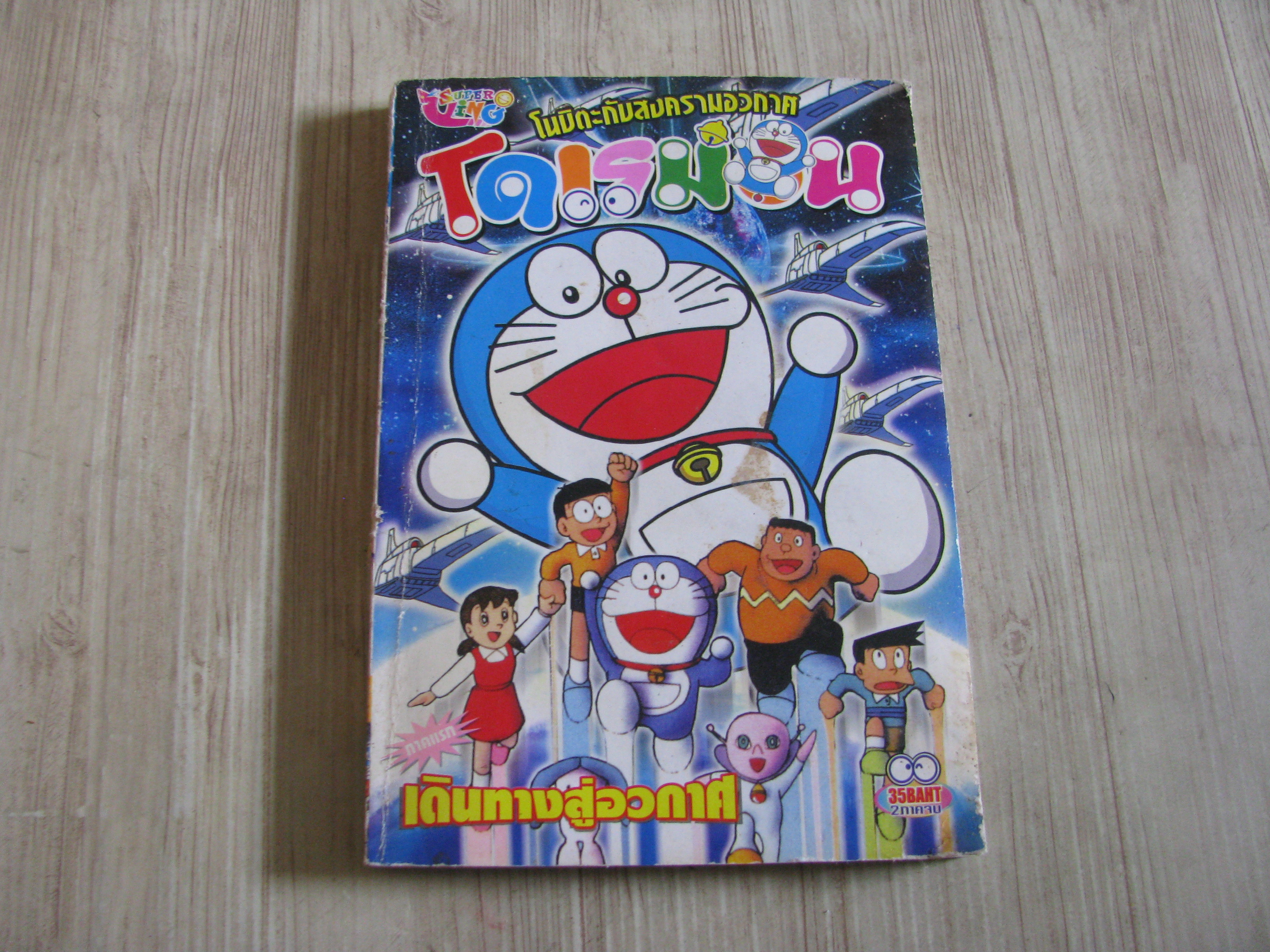 โดเรม่อน ตอน เดินทางสู่อวกาศ จบในฉบับ