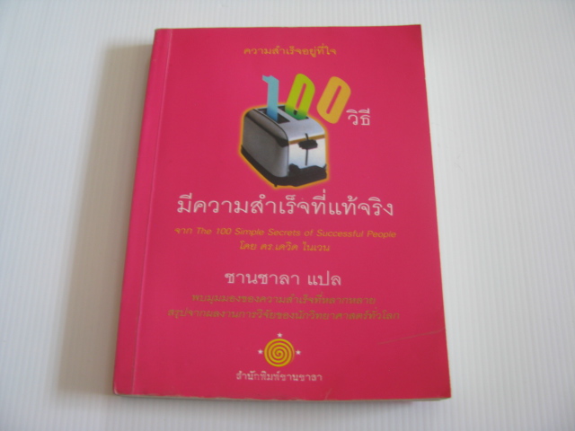 100 วิธีมีความสำเร็จที่แท้จริง (The 100 Simple Secrets of Successful People) ดร.เดวิด ไนเวน เขียน ชานชาลา แปล***สินค้าหมด***