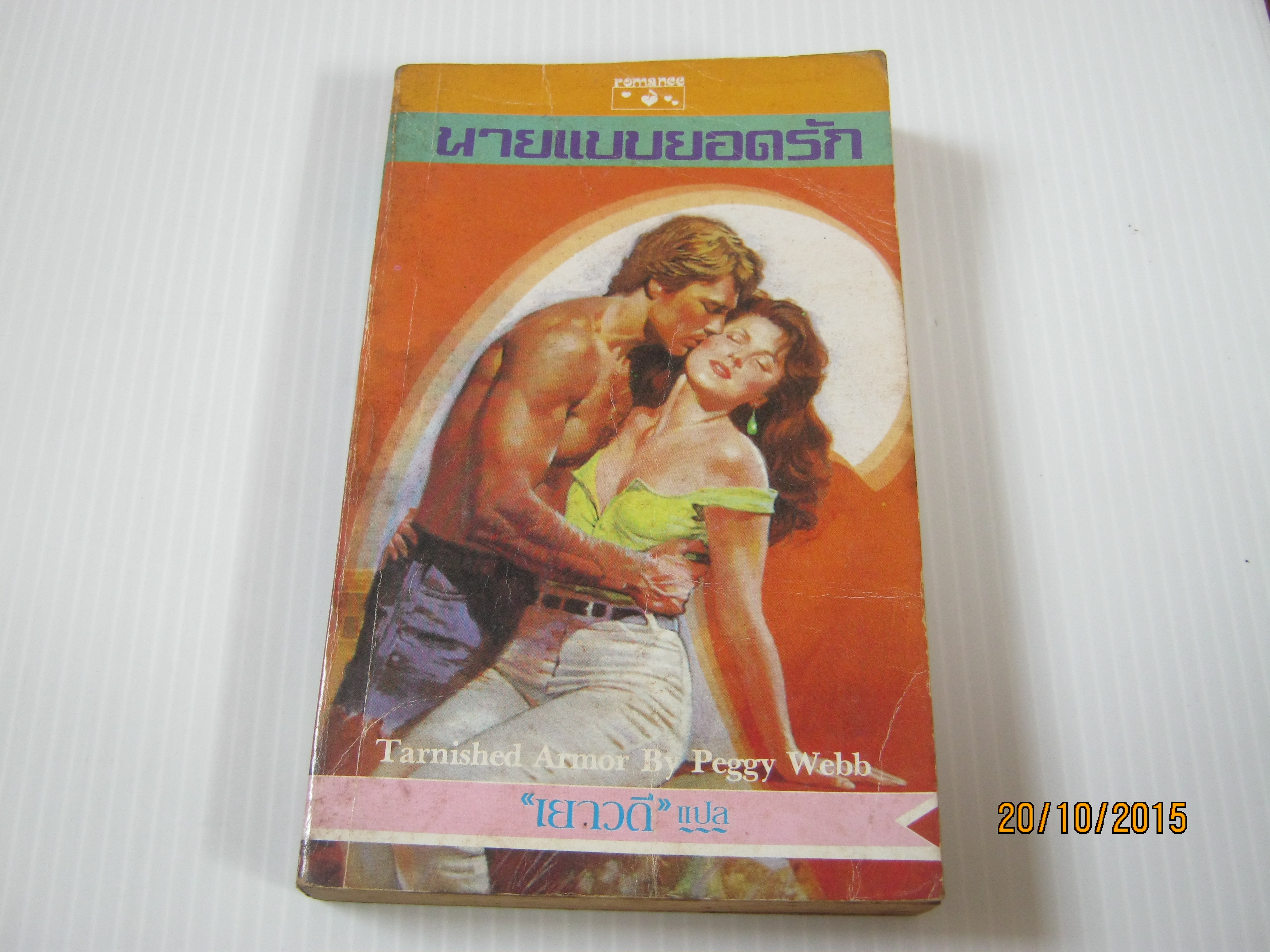 นายแบบยอดรัก (Tarnished Armor) Peggy Webb เขียน "เยาวดี" แปล***สินค้าหมด***
