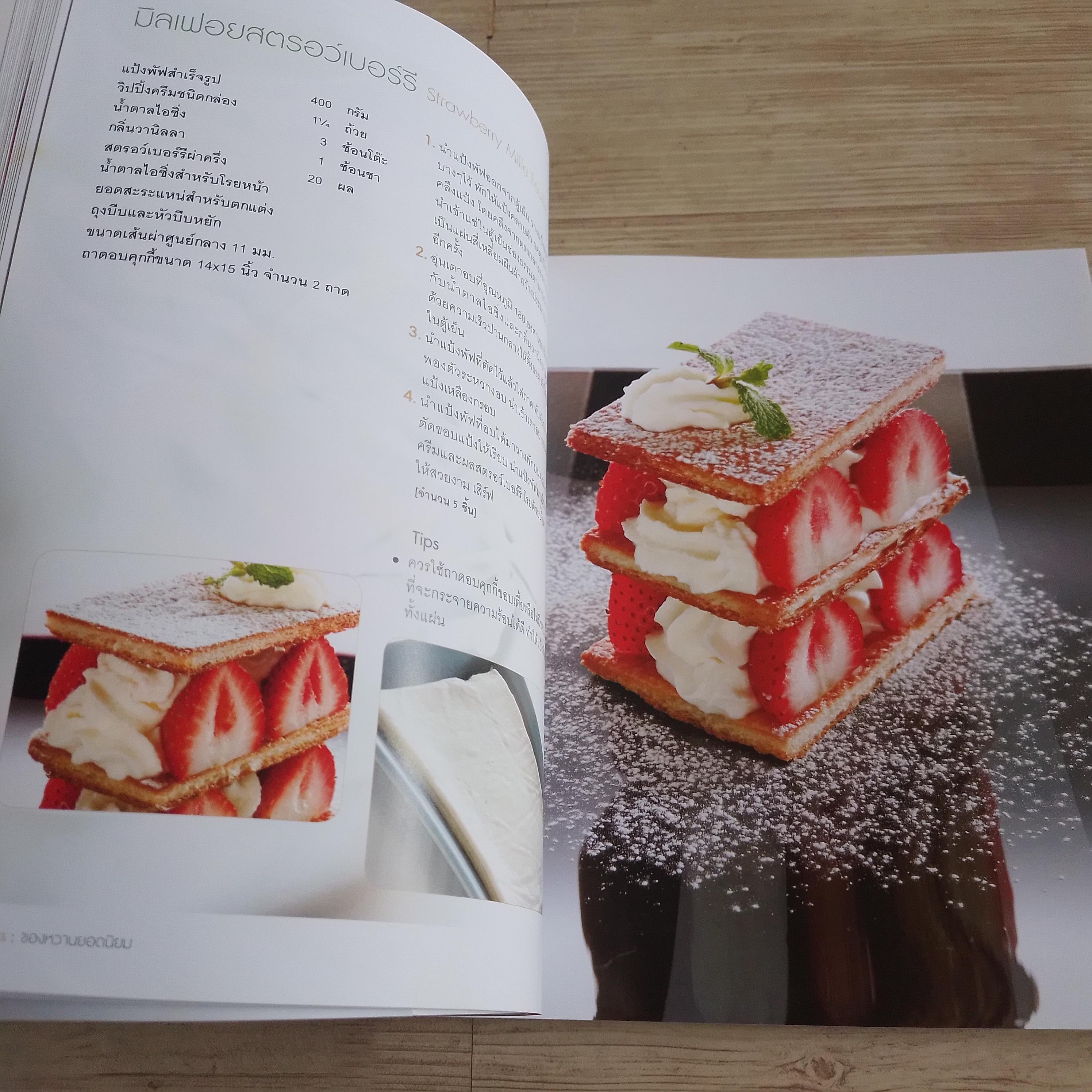 DESSERTS ของหวานสไตล์ยุโรปและอเมริกัน พิมพ์ครั้งที่ 2 โดย กองบรรณาธิการสำนักพิมพ์แสงแดด