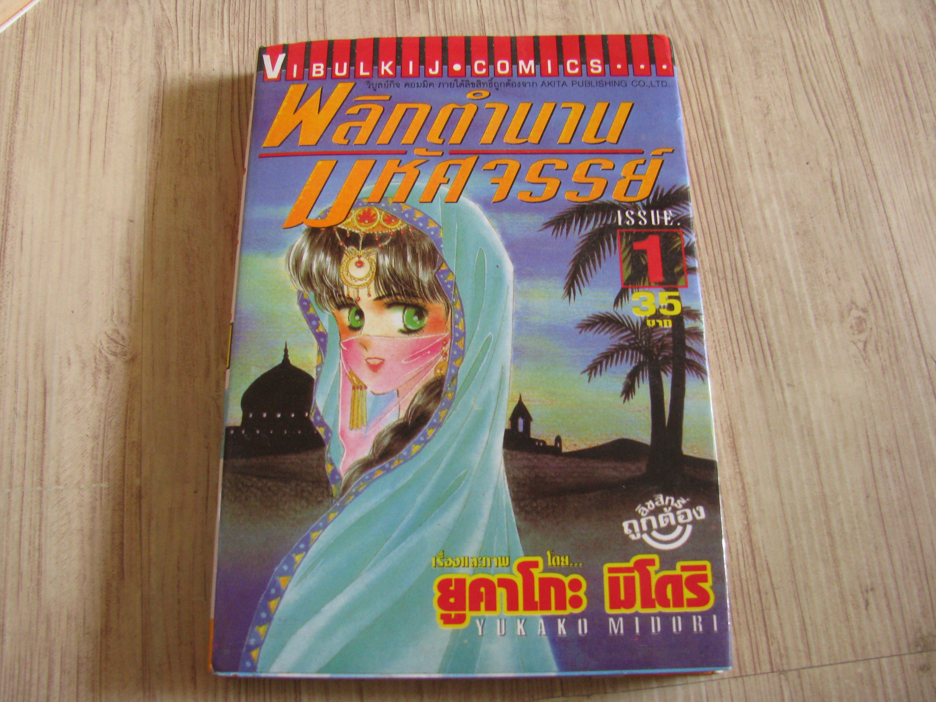 พลิกตํานานมห้ศจรรย์ ครบชุด 16 เล่มจบ ยูคาโกะ มิโดริ เขียน (สภาพหนังสือบ้าน)