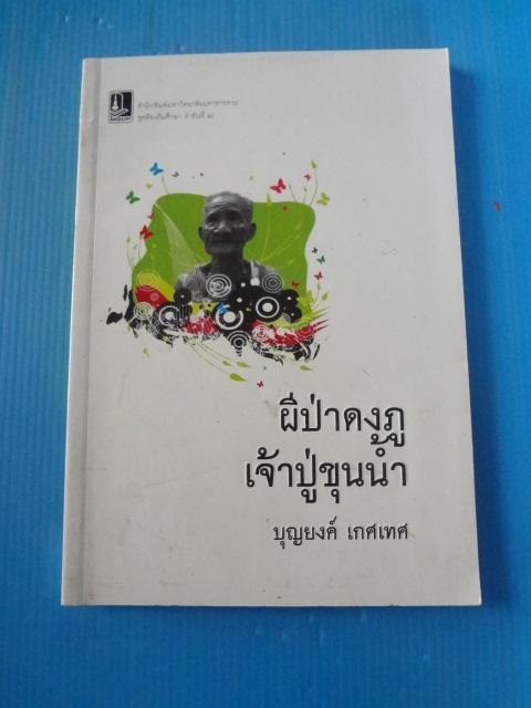 ผีป่าดงภู เจ้าปู่ขุนน้ำ โดย บุญยงค์ เกศเทศ พิมพืครั้งแรก ต.ค. 2550