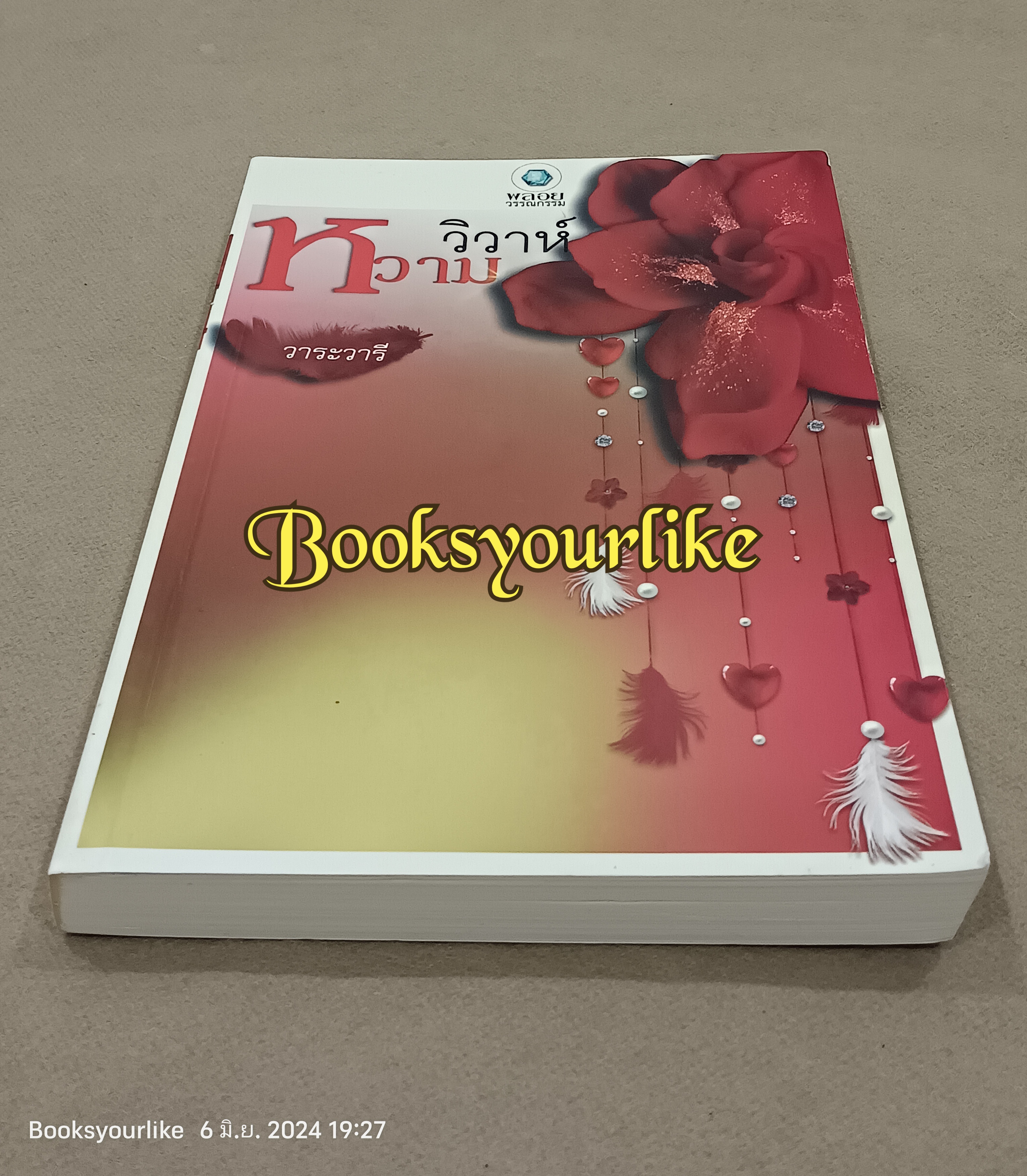 วิวาห์หวาม,ผู้แต่ง,วาระวารี,หนังสือมือสอง สภาพ 80% มีตำหนิ ตามรูปภาพ