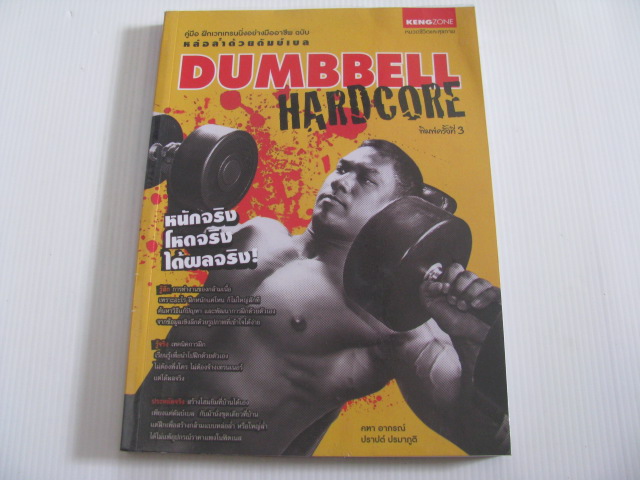 คู่มือฝึกเวทเทรนนิ่งอย่างมืออาชีพ ฉบับ Dumbbell Hardcore พิมพ์ครั้งที่ 3 โดย คฑา อาภรณ์ และ ปราปต์ ปรมาภูติ***สินค้าหมด***