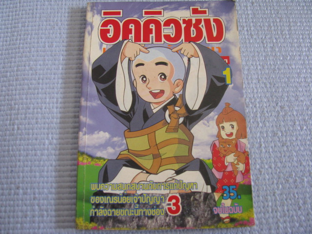 อิคคิวซัง เล่ม 1 จบในฉบับ***สินค้าหมด***