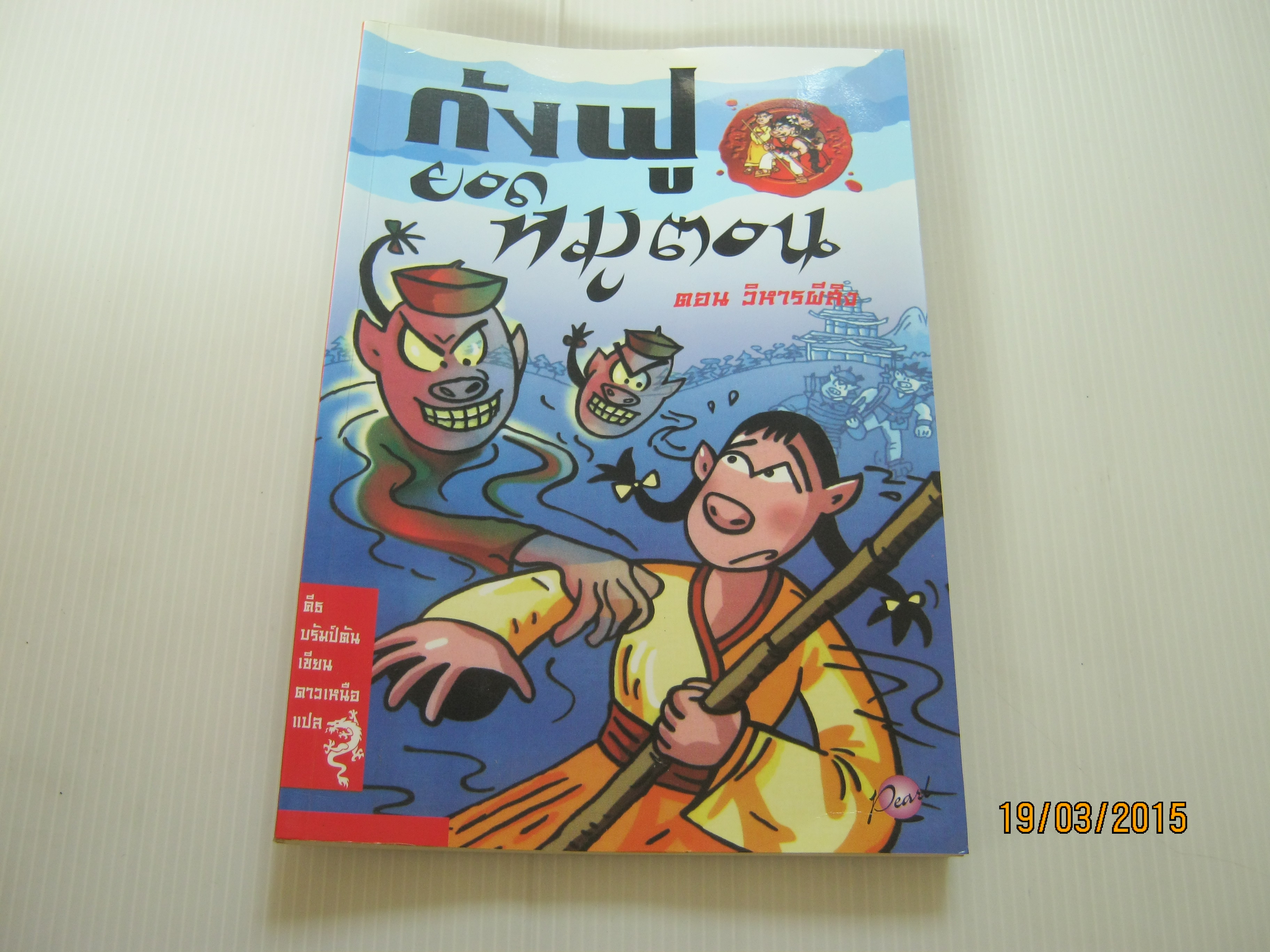 กังฟูยอดหมูตอน ตอน วิหารผีสิง คีธ บรัมป์ตัน เขียน ดาวเหนือ แปล***สินค้าหมด***