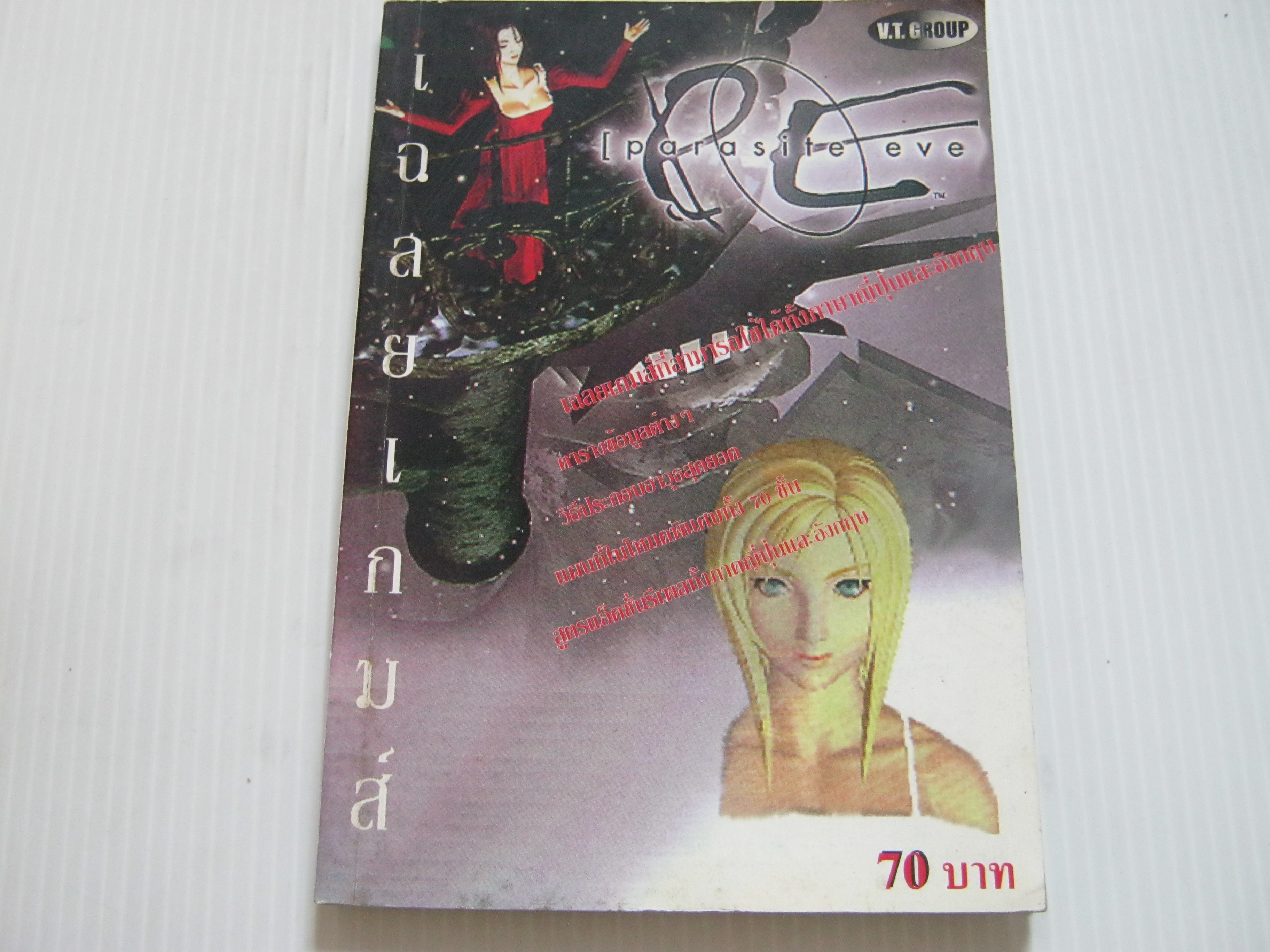 คู่มือเฉลยเกม Parasite eve ***สินค้าหมด***