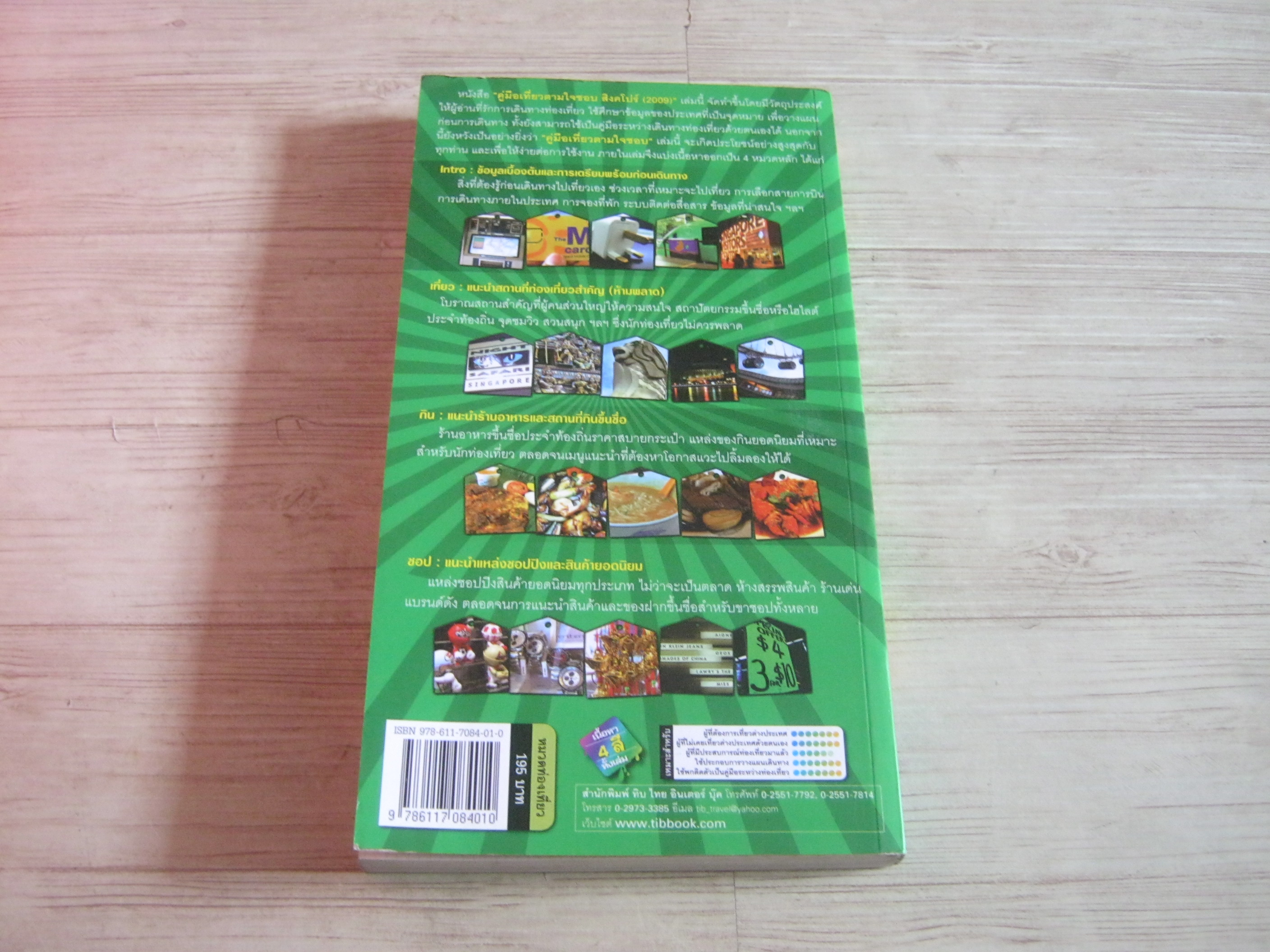 คู่มือเที่ยวตามใจชอบ สิงคโปร์ Year 2009 Supermod เขียน