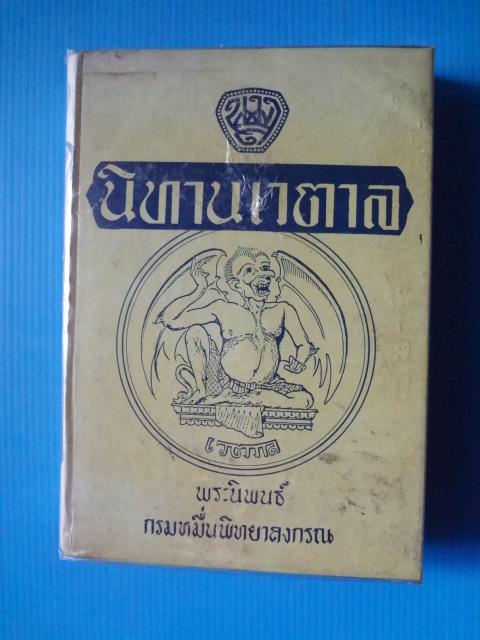 นิทานเวตาล พระนิพนธ์ กรมหมื่นพิทยาลงกรณ ปกแข็ง