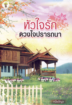 หัวใจรักดวงใจปรารถนา (ภาคต่อตามรักแท้คืนสู่ใจ) / กนิษวิญา มือหนึ่งราคาพิเศษ *** สนุกค่ะ *** S