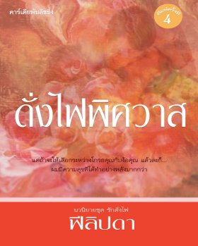E-book ดั่งไฟพิศวาส / หนึ่งลิปดา ,สปันงา