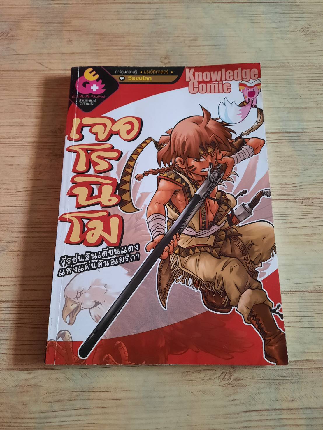 การ์ตูนความรู้ประวัติศาสตร์ ชุด วีรชนโลก เจอโรนิโม วีรชนอินเดียนแดงแห่งแผ่นดินอเมริกา โดย ทีมงาน E.Q.Plus