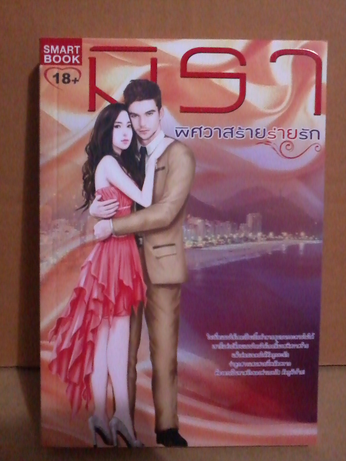 พิศวาสร้ายร่ายรัก ซีรีย์ ชุด ร่ายรัก ลำดับที่ 4 / มิรา [ คอนเนอร์ + ตระการตา ]