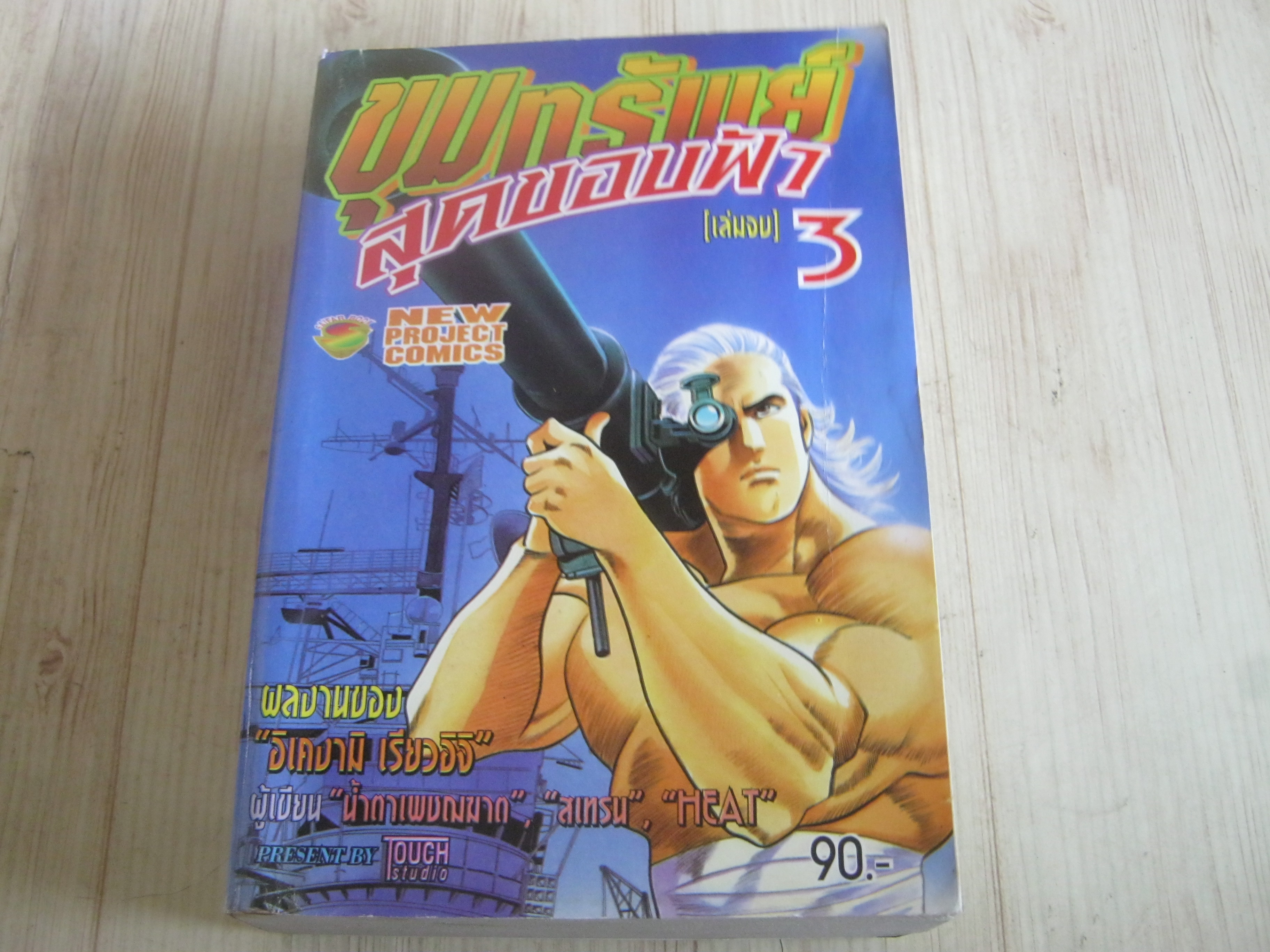 ขุมทรัพย์สุดขอบฟ้า เล่ม 3 เล่มจบ