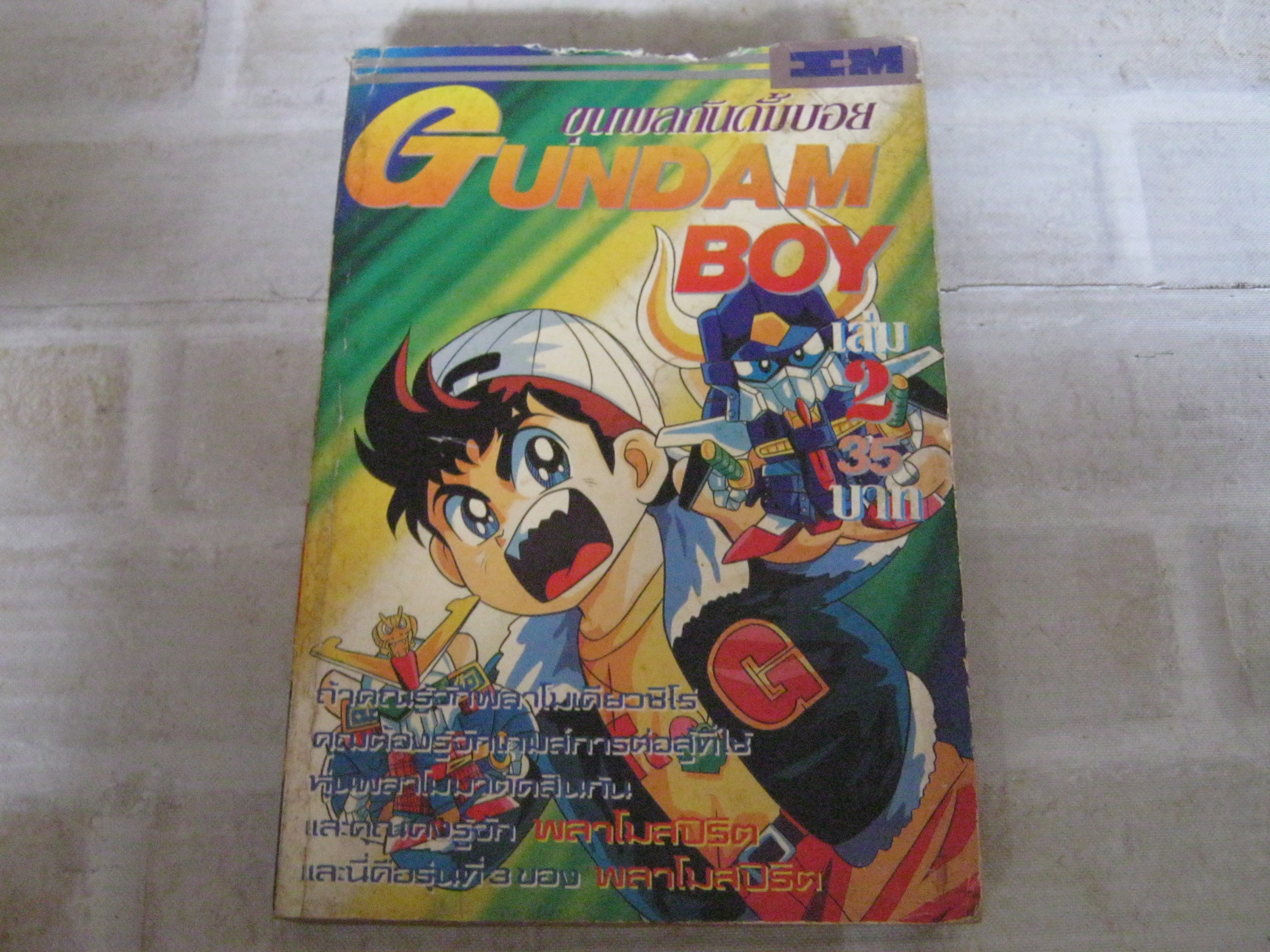 GUNDAMBOY เล่ม 2***สินค้าหมด***
