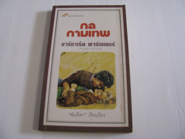 กลกามเทพ (Man From The Kimberleys) มาร์กาเร็ต พาร์เกเตอร์ เขียน พันทิพา แปล***สินค้าหมด***