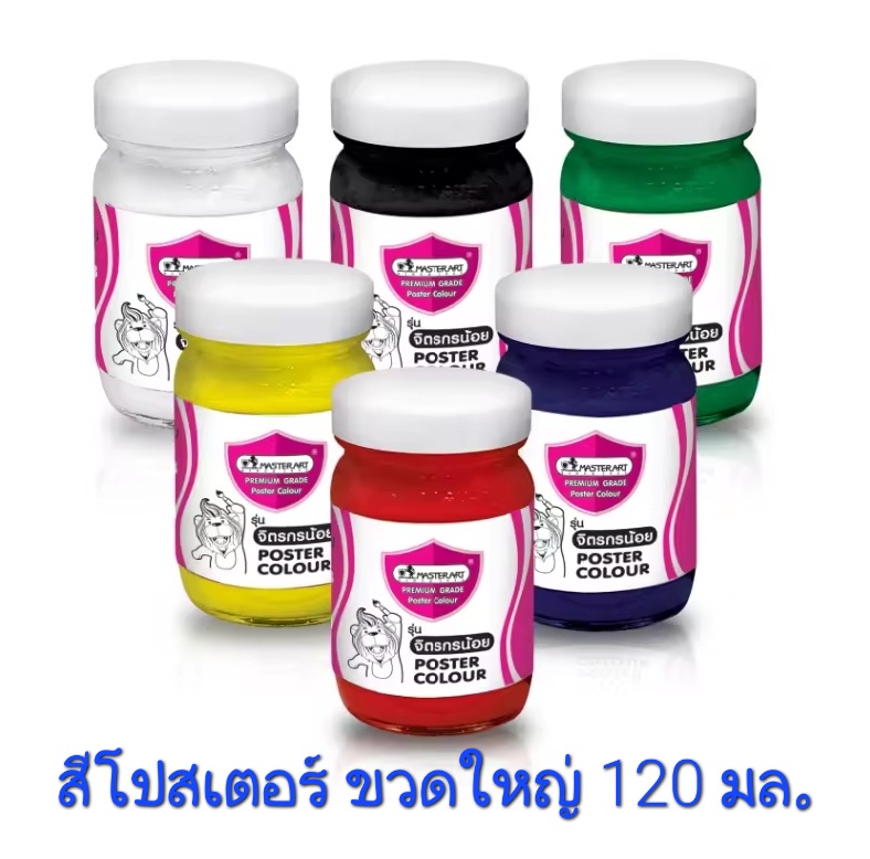 สีโปสเตอร์ มาสเตอร์อาร์ต ขวด ใหญ่ 120 มล.