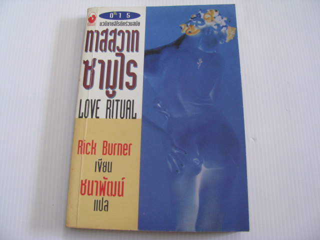 ทาสสวาทซามูไร (Love Ritual) Rick Burner เขียน ชนาพัฒน์ เขียน***สินค้าหมด***