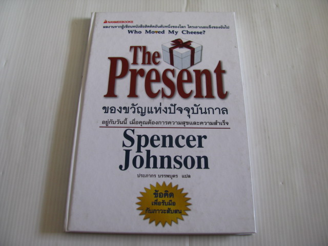 ของขวัญแห่งปัจจุบันกาล (The Present) Spencer Johnson เขียน ประภากร บรรพบุตร แปล***สินค้าหมด***