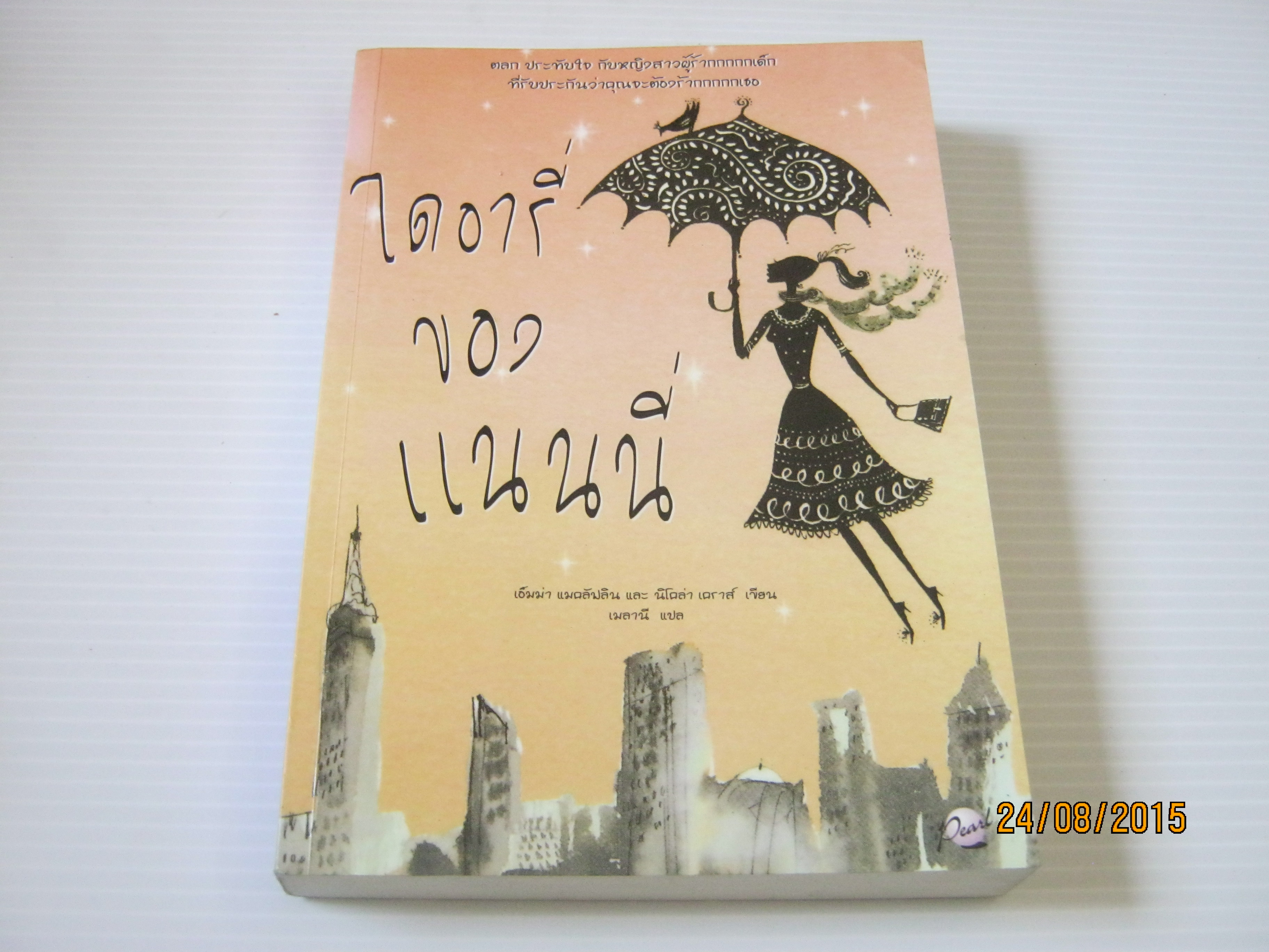 ไดอารี่ของแนนนี่ (The Nanny Diaries) เอ็มม่า แมคลัฟลิน และ นิโคล่า เคราส์ เขียน เมาลานี แปล***สินค้าหมด***