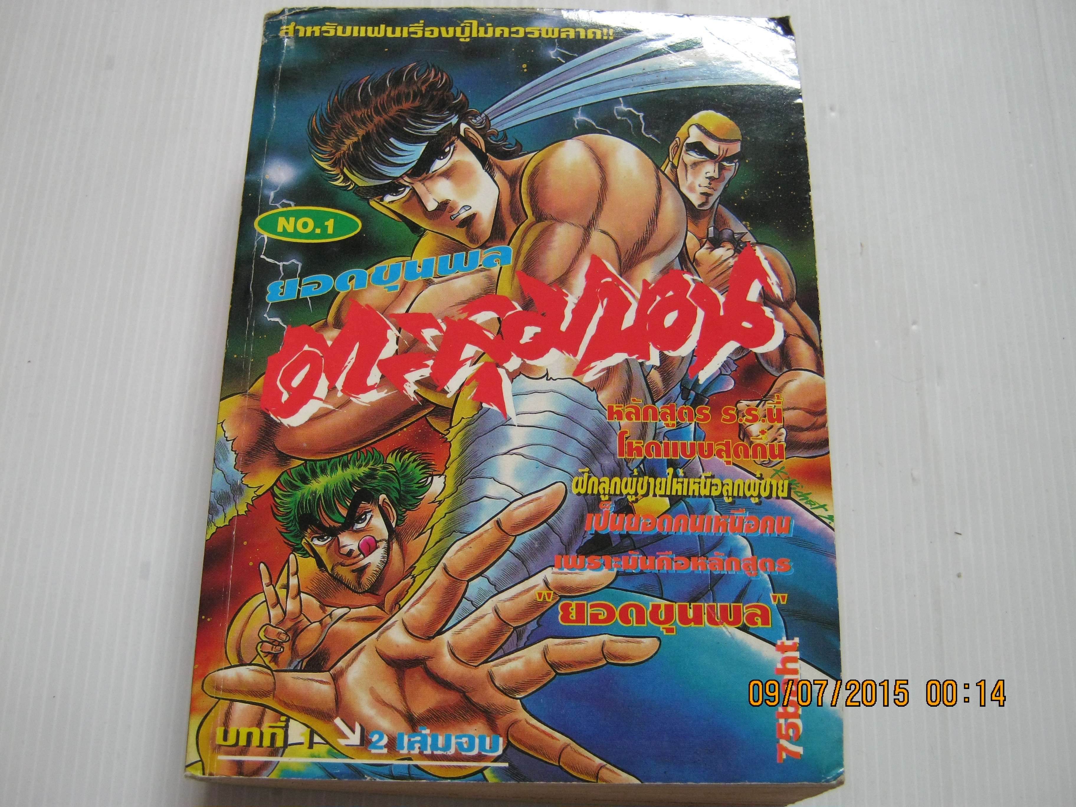 ยอดขุนพลตะลุมบอน บทที่ 1 เล่ม 1 (2 เล่มจบ)***สินค้าหมด****