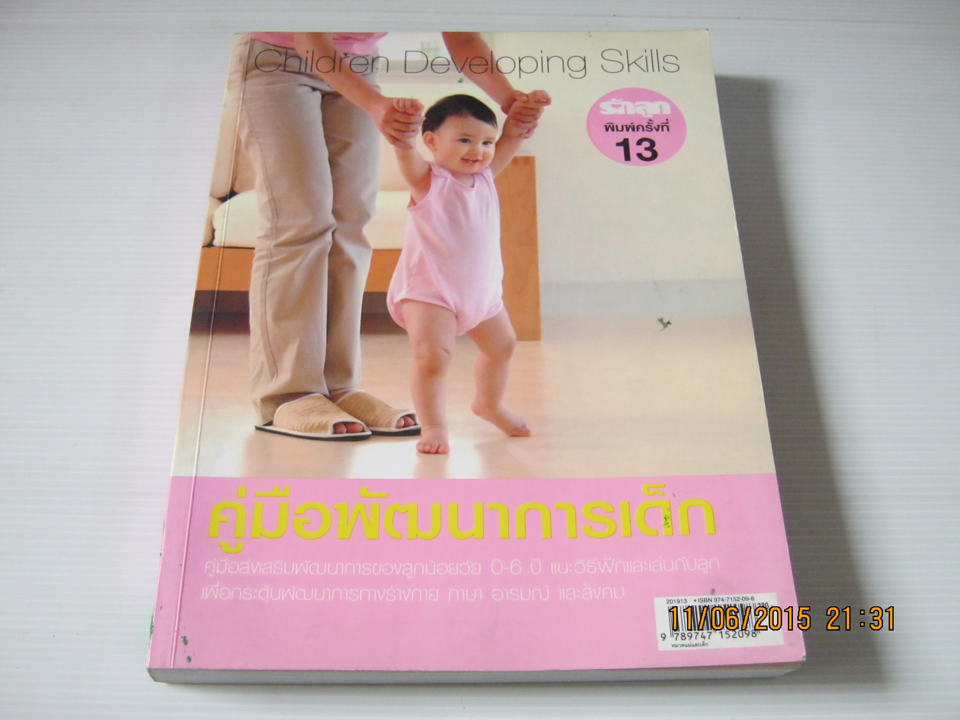 คู่มือพัฒนการเด็ก (Children's Devoloping Skills) พิมพ์ครั้งที่ 13***สินค้าหมด***