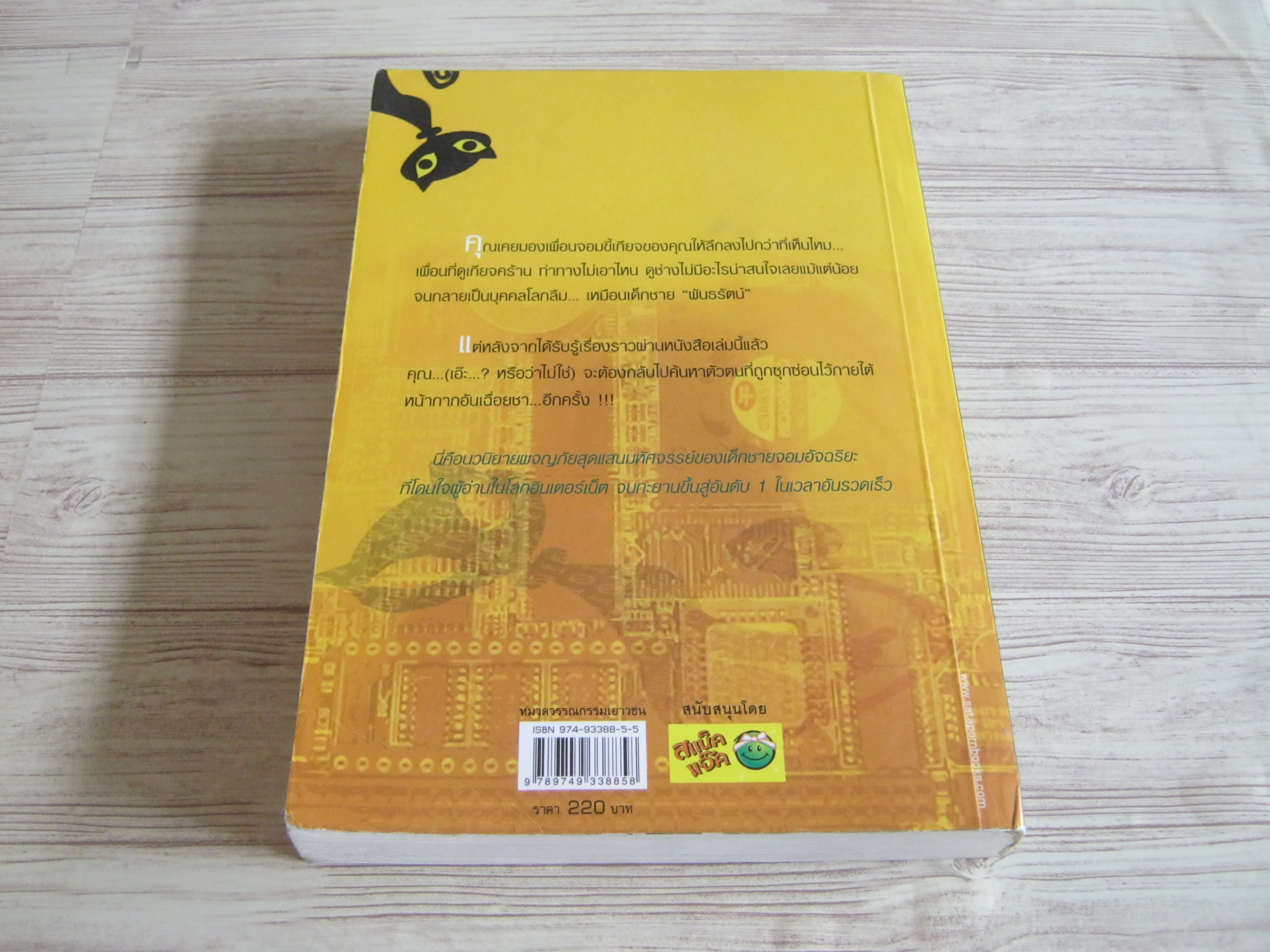 H.A.C.K เจาะระบบ ไขรหัสมรณะ เล่ม 1 พิมพ์ครั้งที่ 6 EniGma เขียน