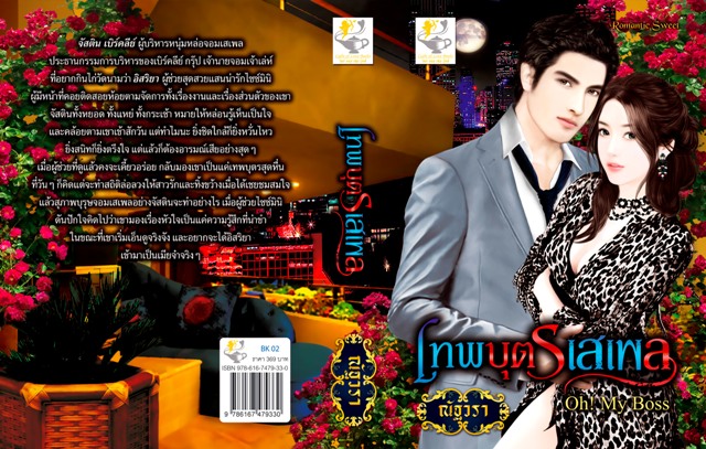 เทพบุตรเสเพล / ณัฐวรา หนังสือใหม่ *** สนุกค่ะ ***