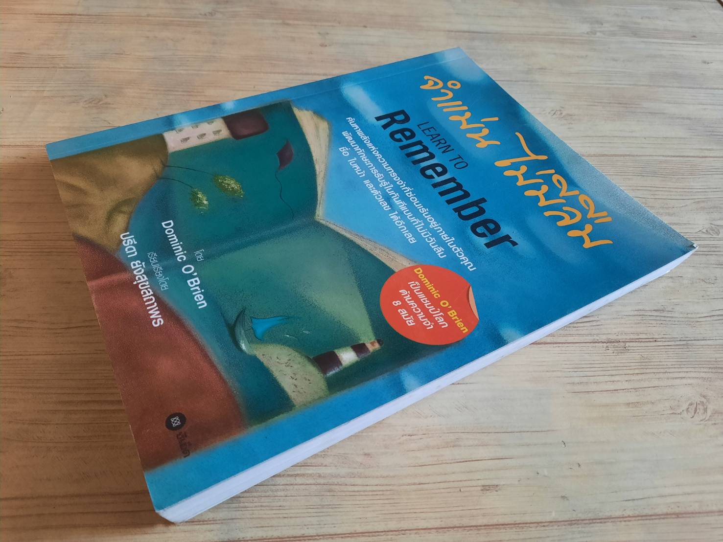 จำแม่น ไม่มีลืม (Learn to Remember) Dominic O'Brien เขียน ปรีดา ยังสุขสถาพร แปลและเรียบเรียง