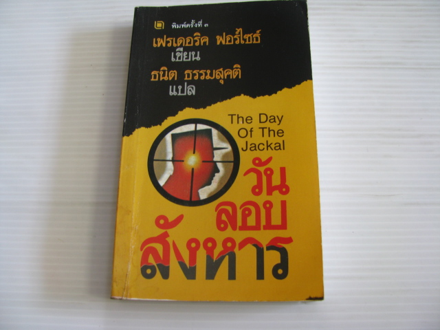 วันลอบสังหาร (The Day Of The Jackal) พิมพ์ครั้งที่ 3 เฟรเดอริค ฟอร์ไซธ์ เขียน ธนิต ธรรมสุคติ แปล***สินค้าหมด***