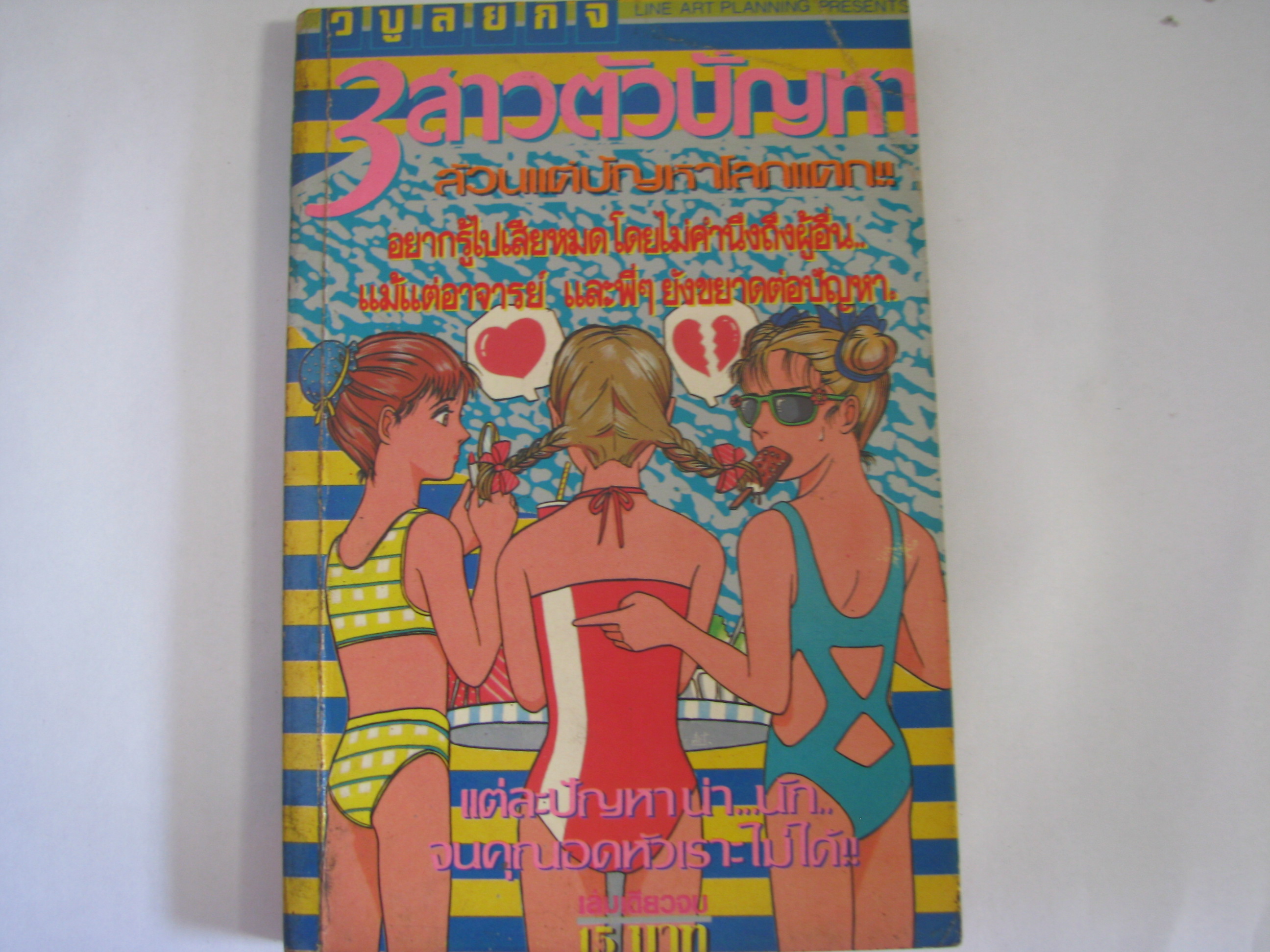 3 สาวตัวปัญหา เล่มเดียวจบ***สินค้าหมด***