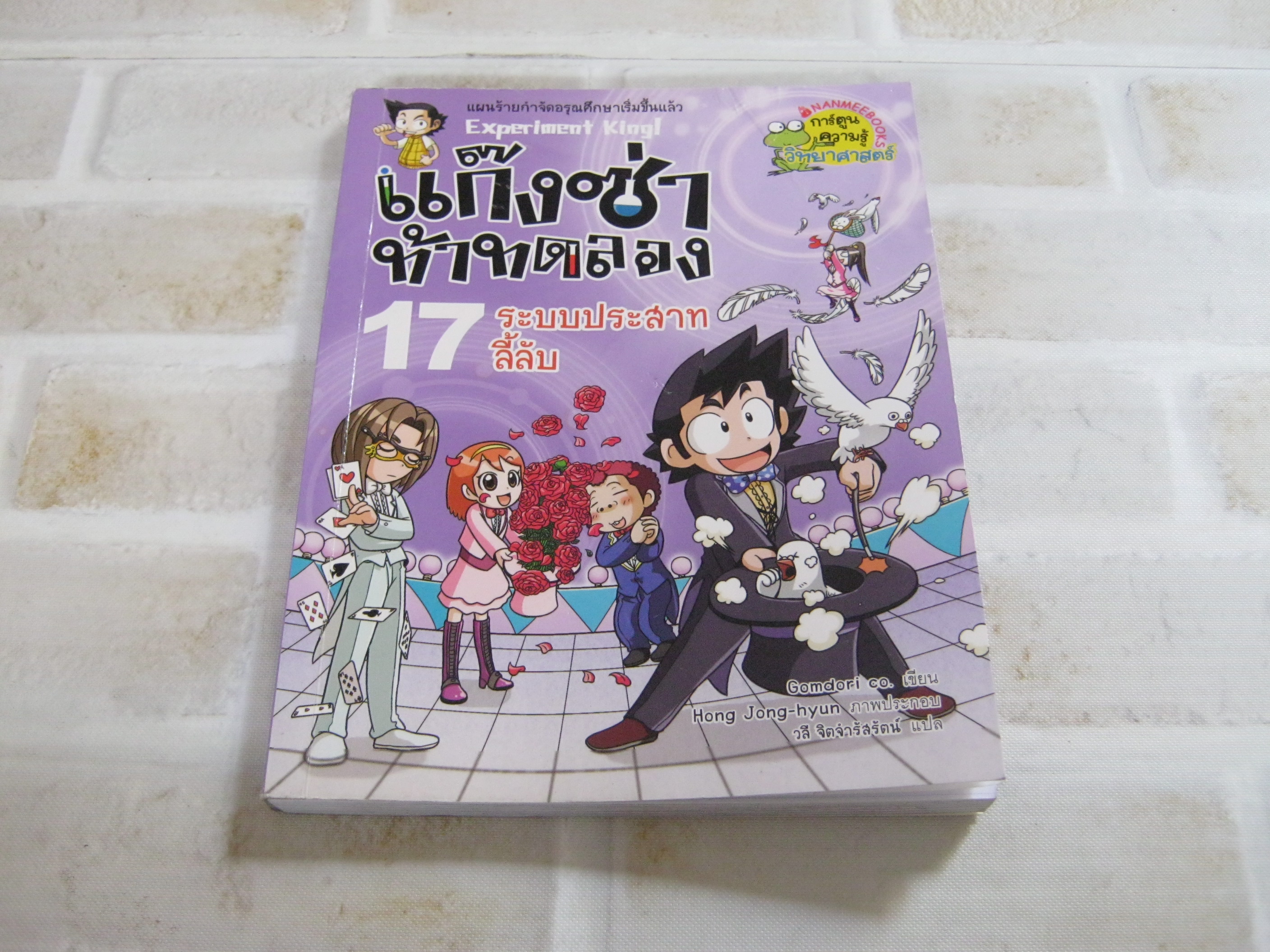 แก๊งซ่าท้าทดลอง เล่ม 17 ระบบประสาทลี้ลับ Gomdori co. เขียน Hong Jong-hyun ภาพ วลี จิตจำรัสรัตน์ แปล***สินค้าหมด***